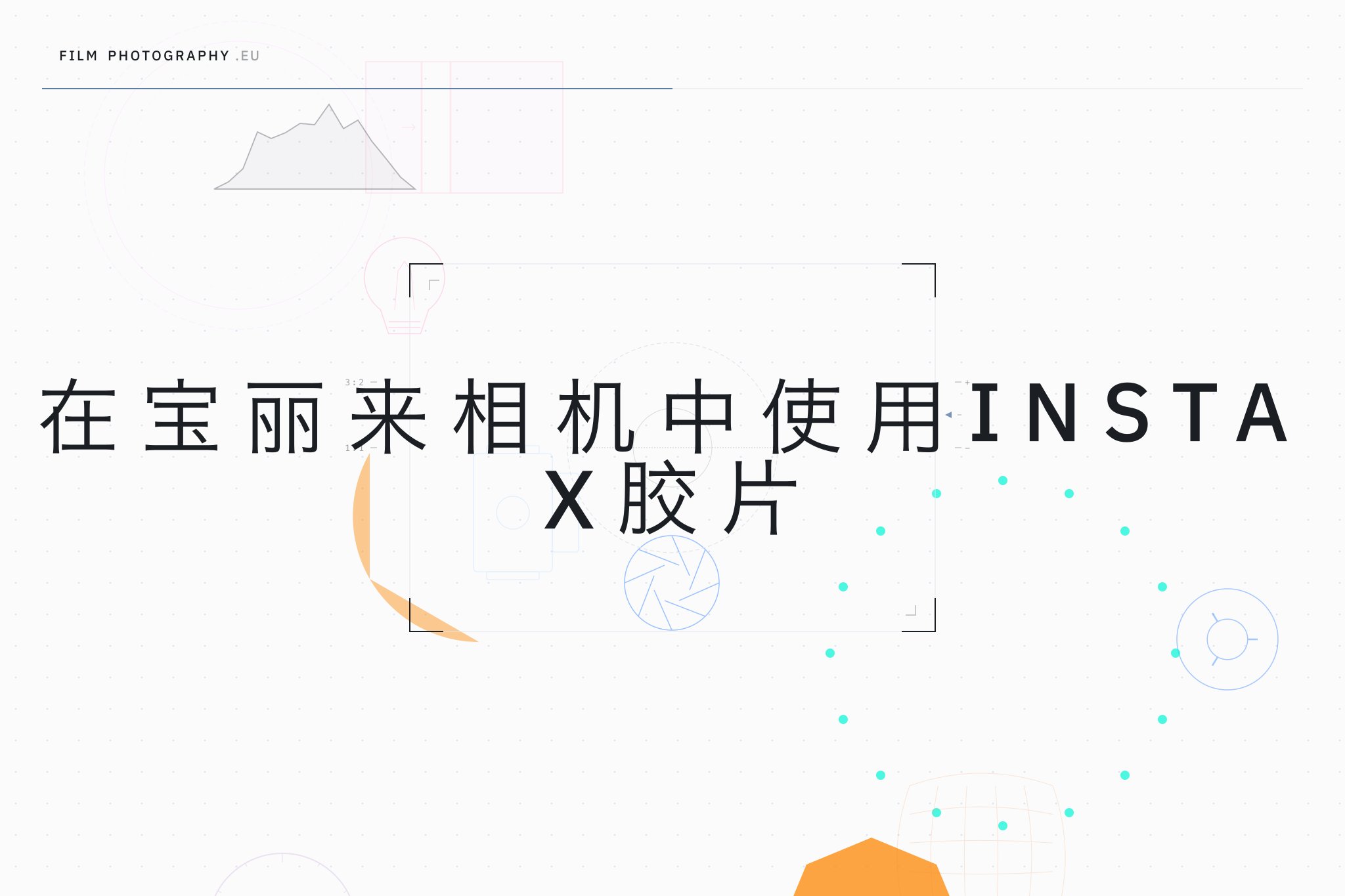 在宝丽来相机中使用Instax胶片