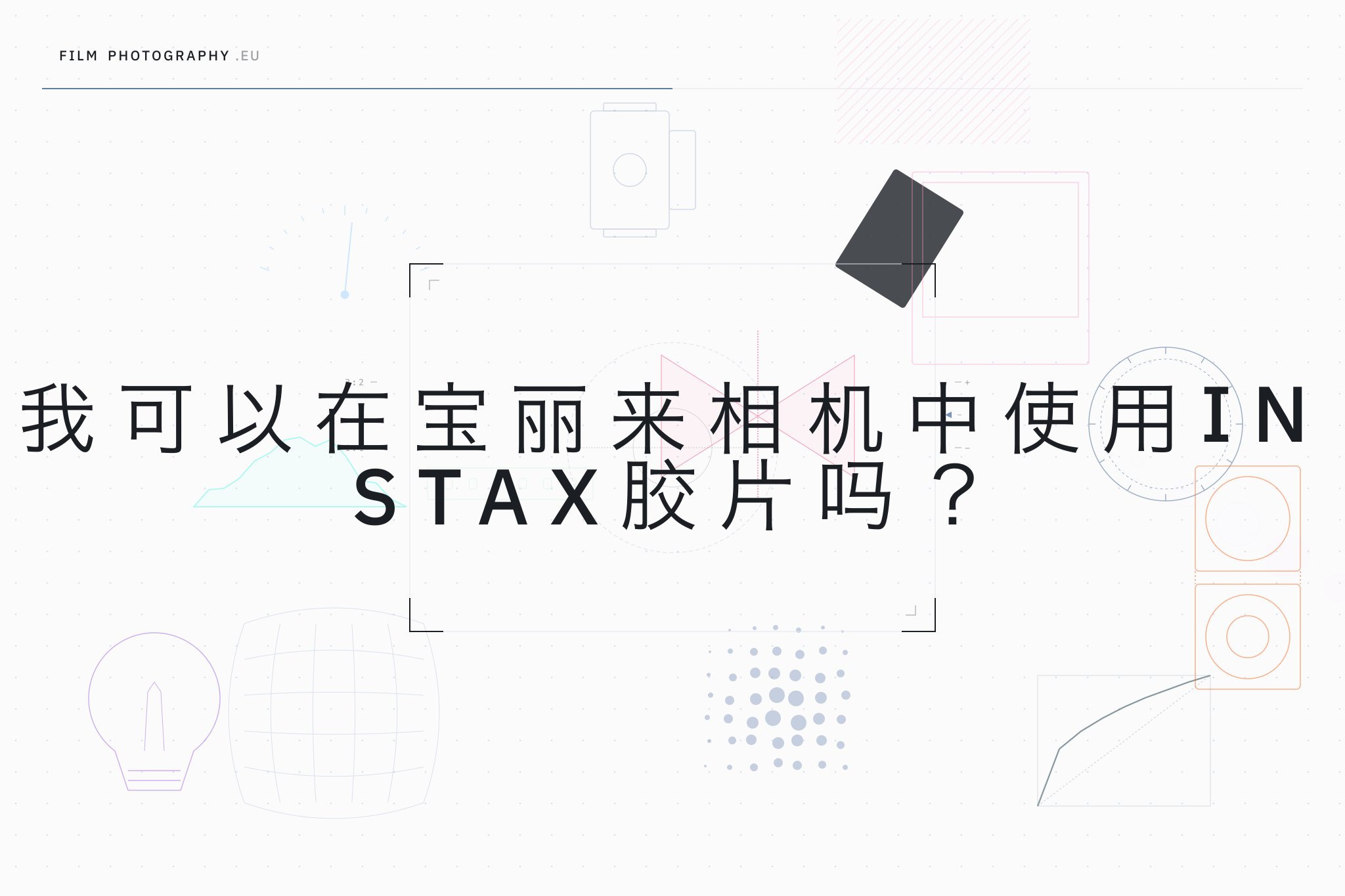 我可以在宝丽来相机中使用Instax胶片吗?