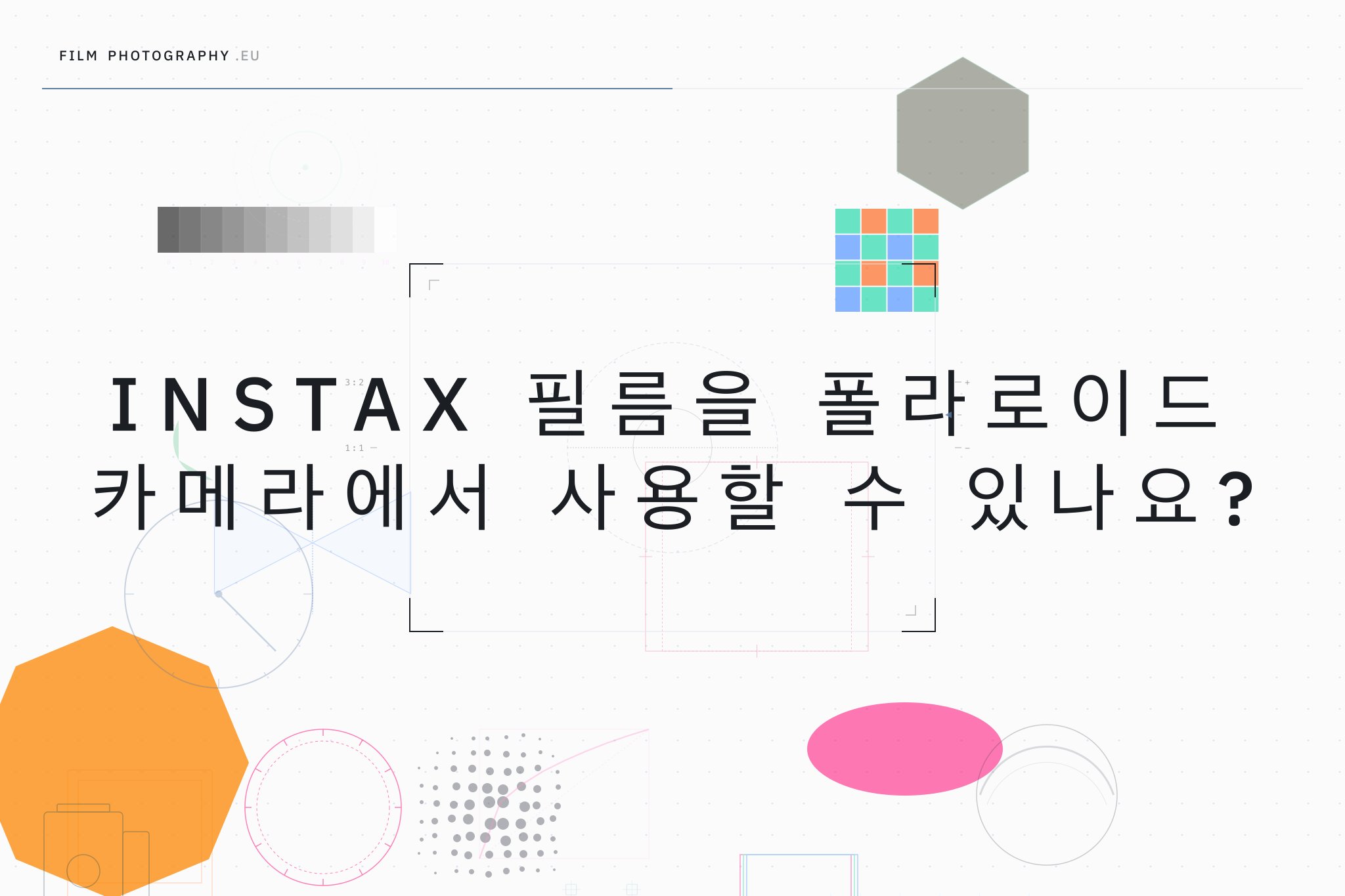 Instax 필름을 폴라로이드 카메라에서 사용할 수 있나요?