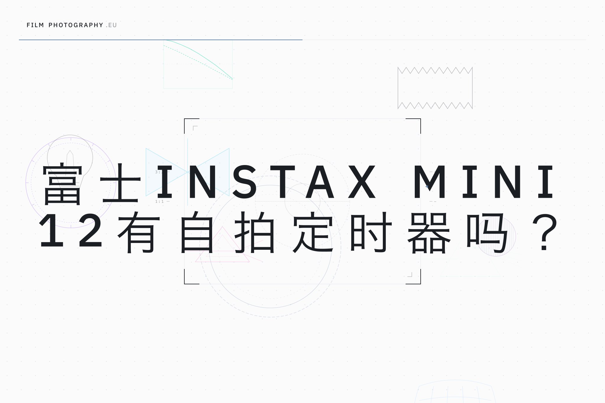 富士Instax Mini 12有自拍定时器吗?