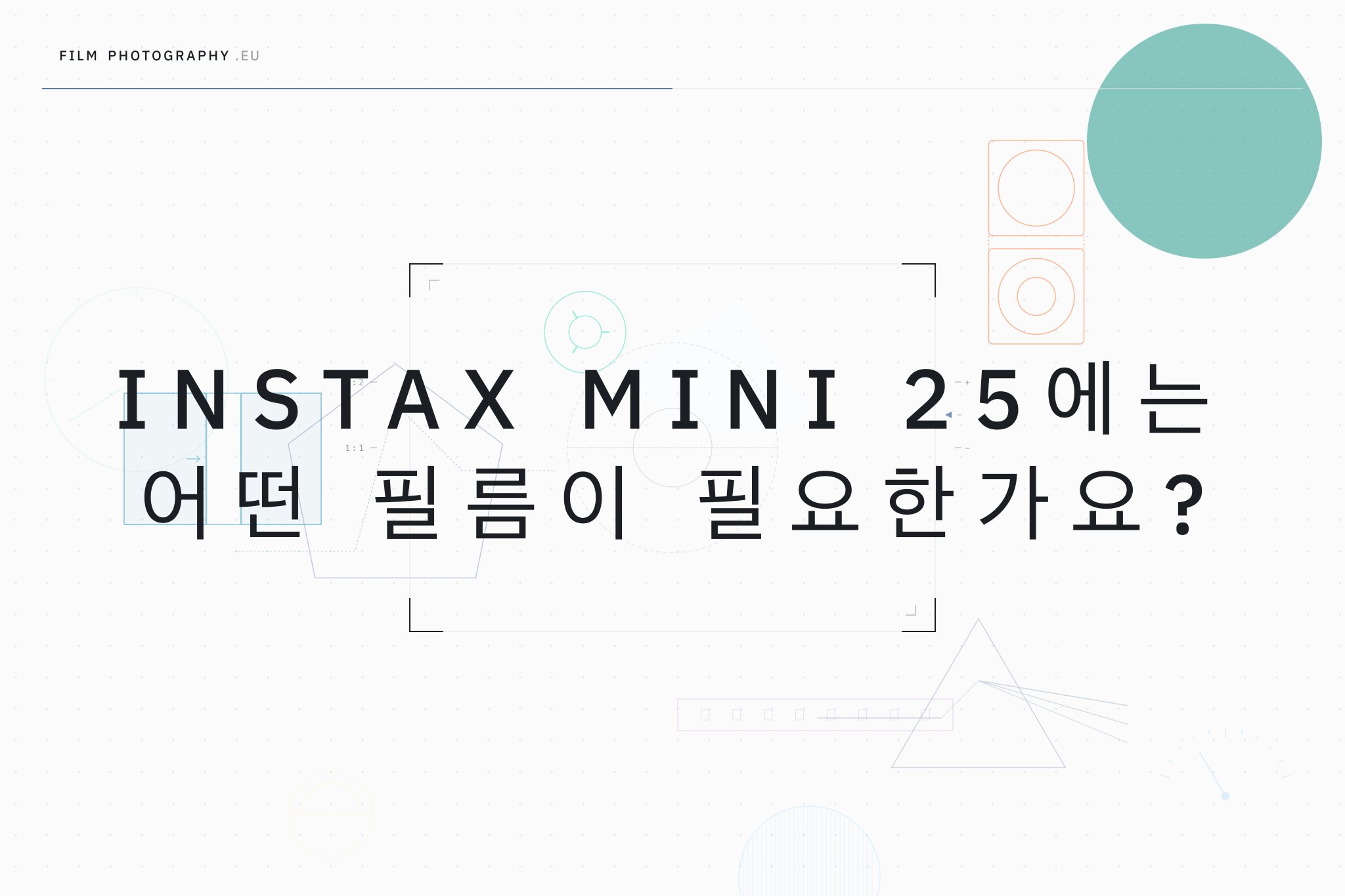 Instax Mini 25에는 어떤 필름이 필요한가요?