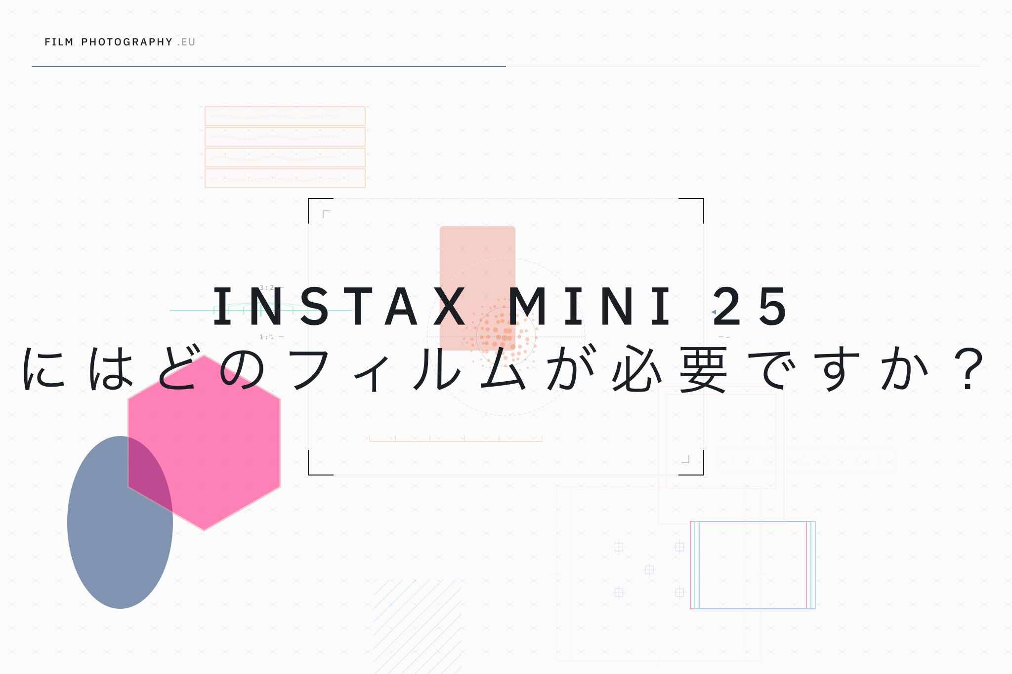 Instax Mini 25 にはどのフィルムが必要ですか？