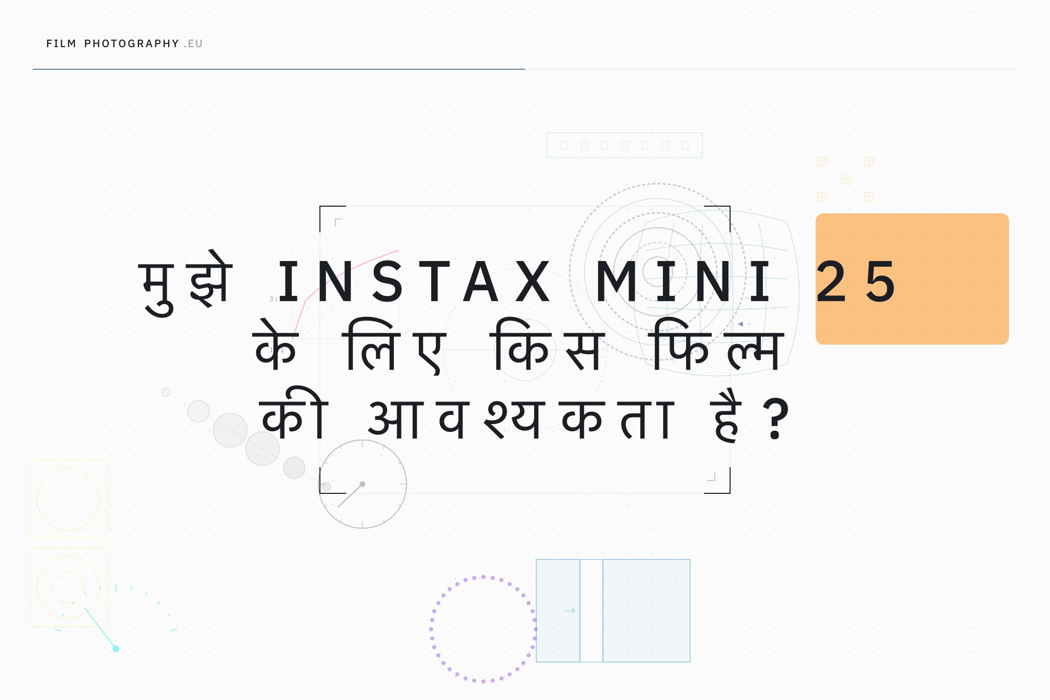 मुझे Instax Mini 25 के लिए किस फिल्म की आवश्यकता है?