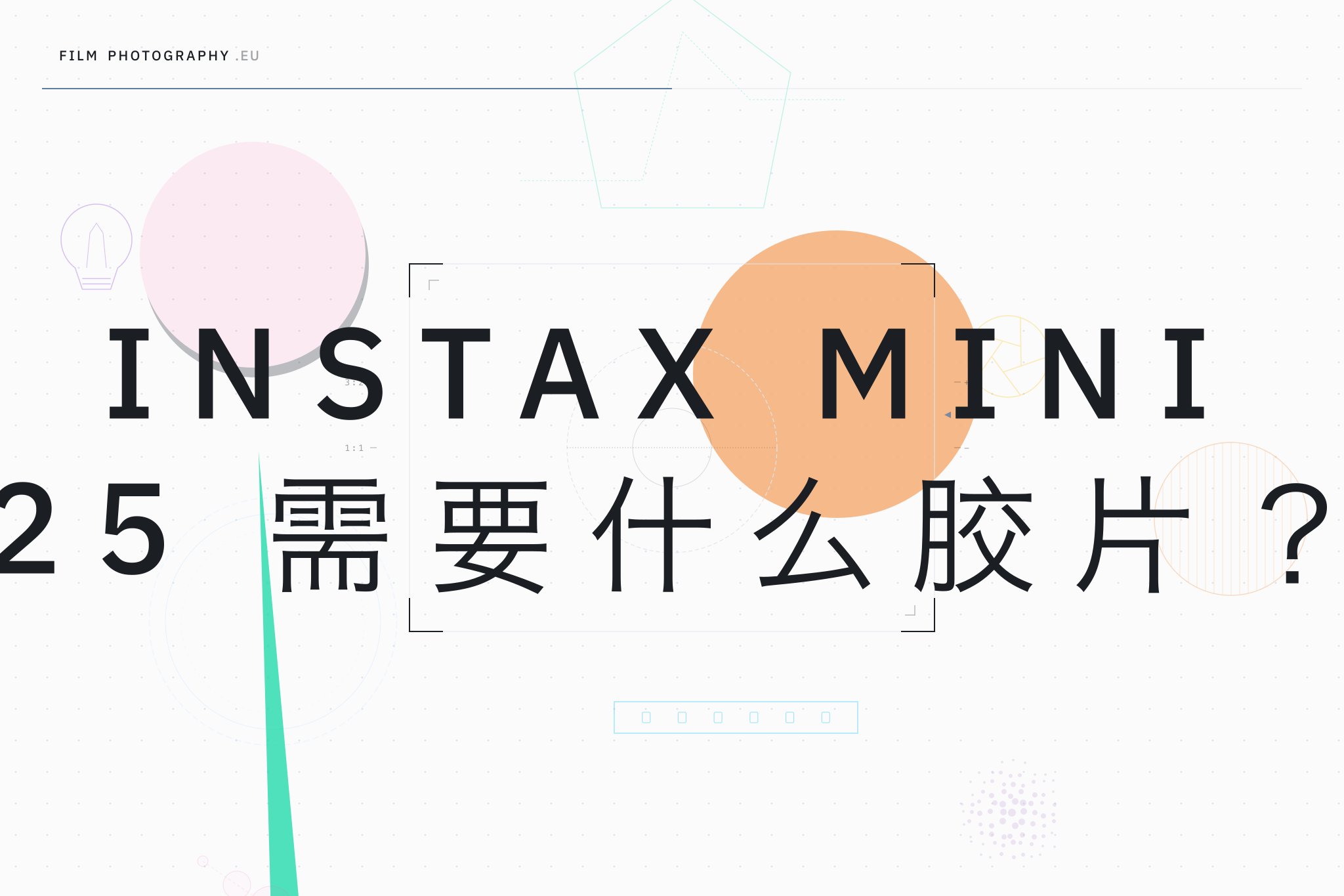 Instax Mini 25 需要什么胶片?