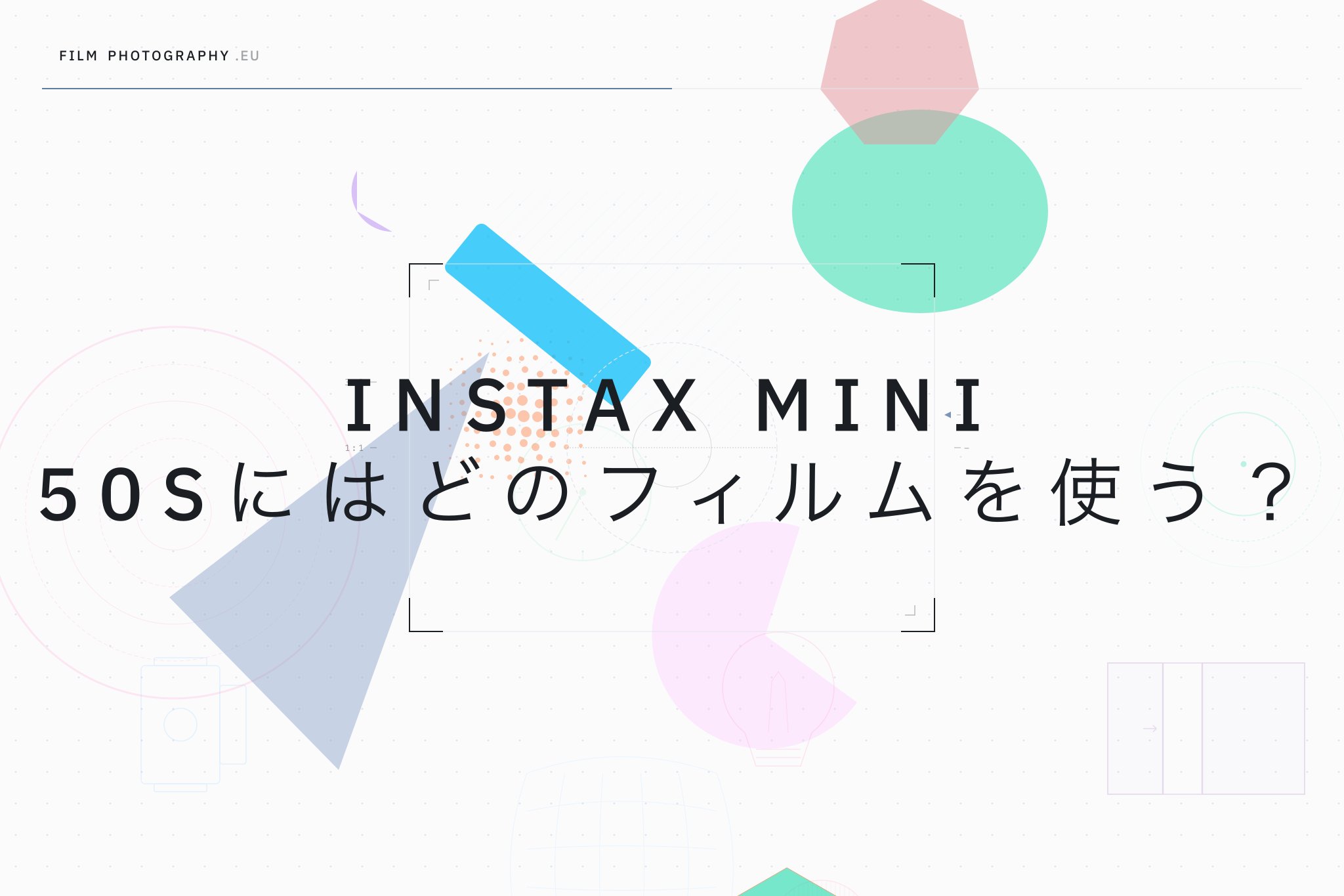 Instax Mini 50Sにはどのフィルムを使う？