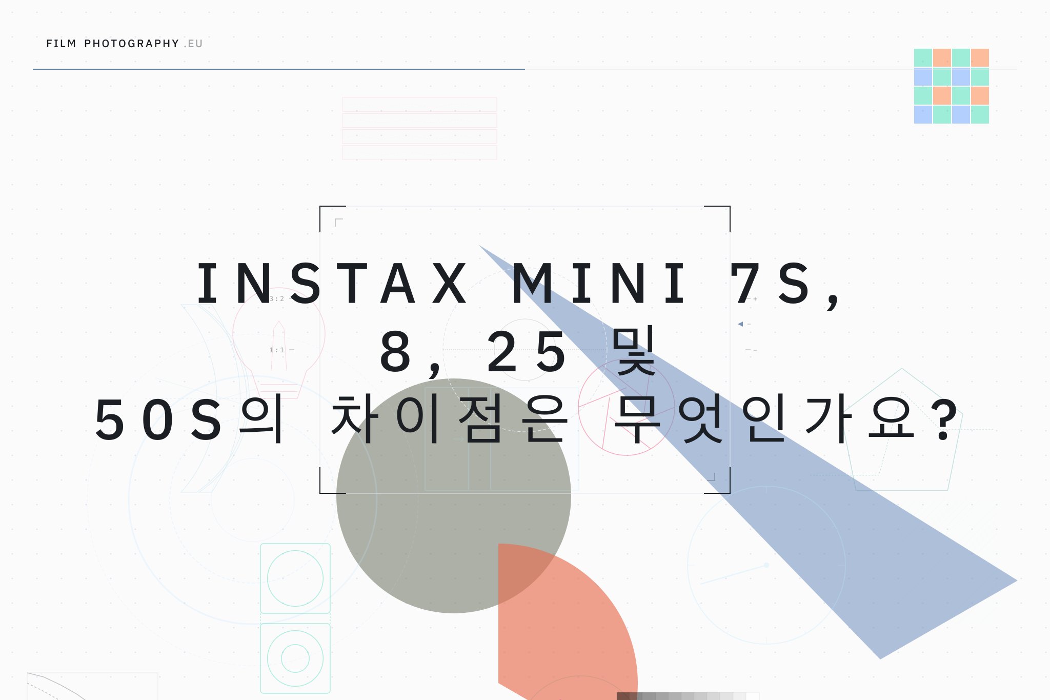 Instax Mini 7S, 8, 25 및 50S의 차이점은 무엇인가요?