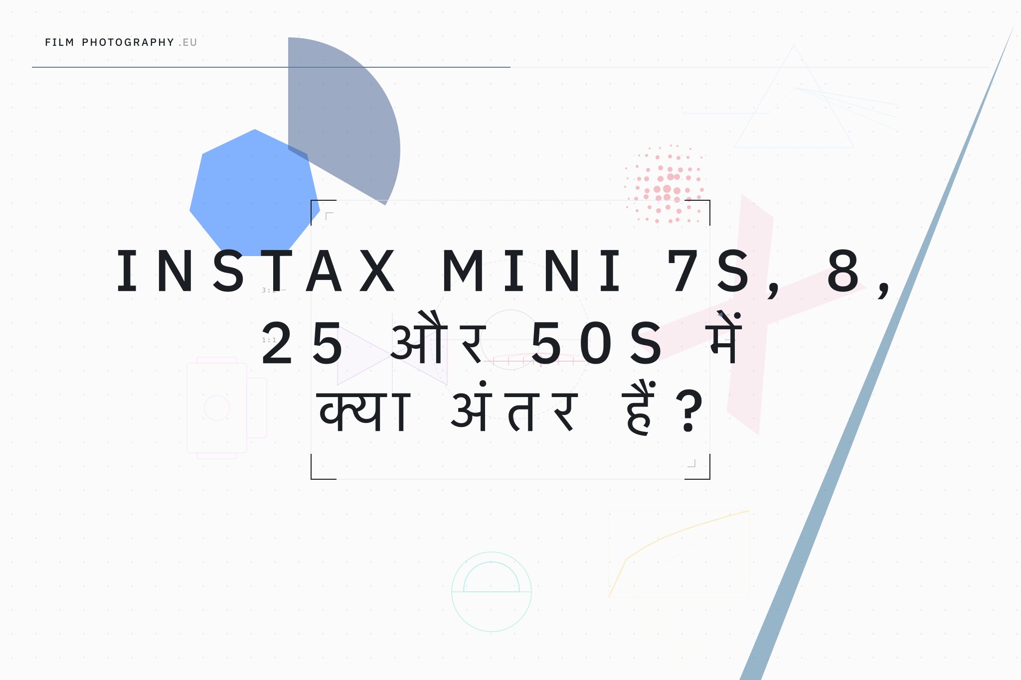 Instax Mini 7S, 8, 25 और 50S में क्या अंतर हैं?