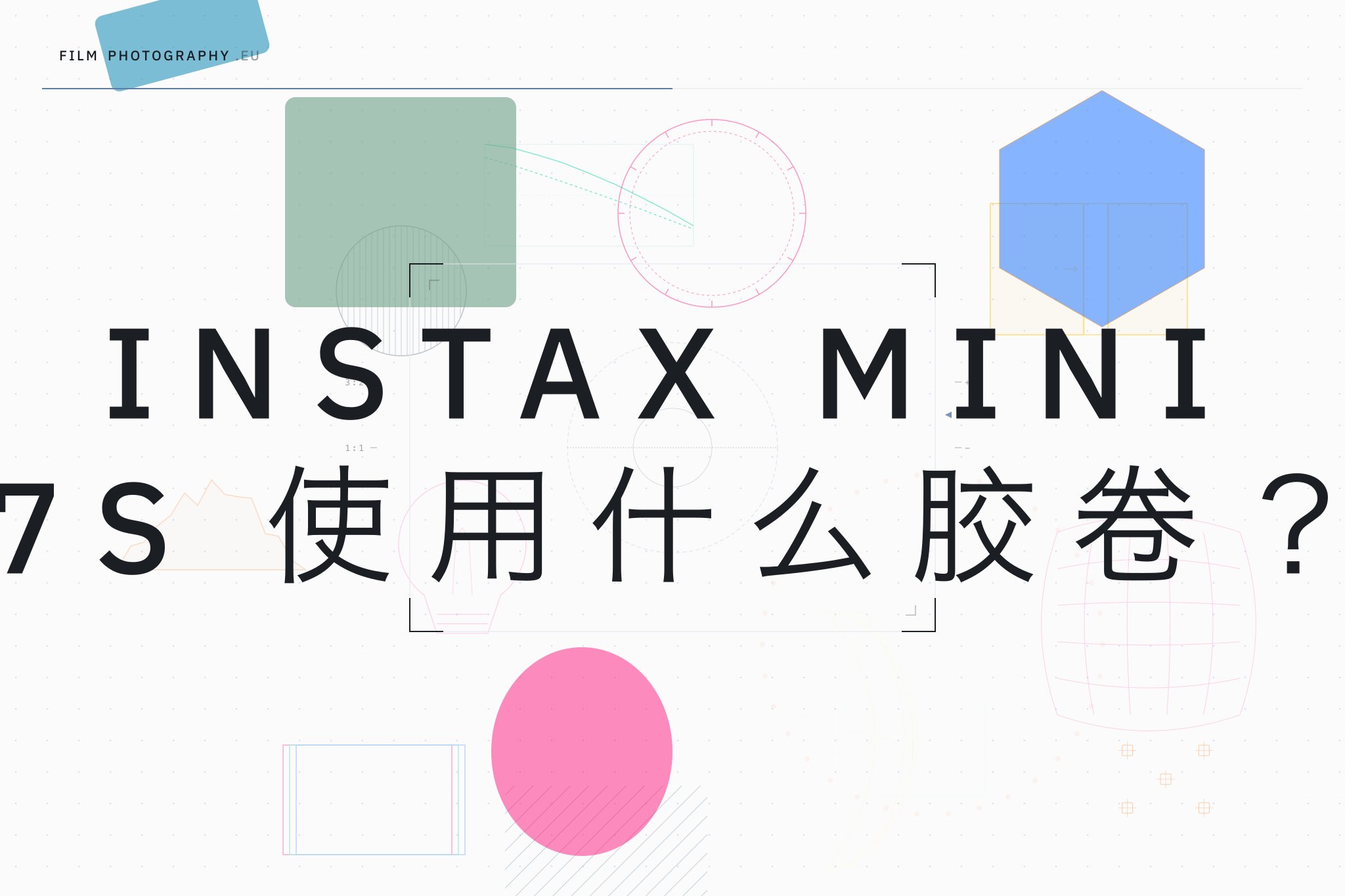 Instax Mini 7S 使用什么胶卷?