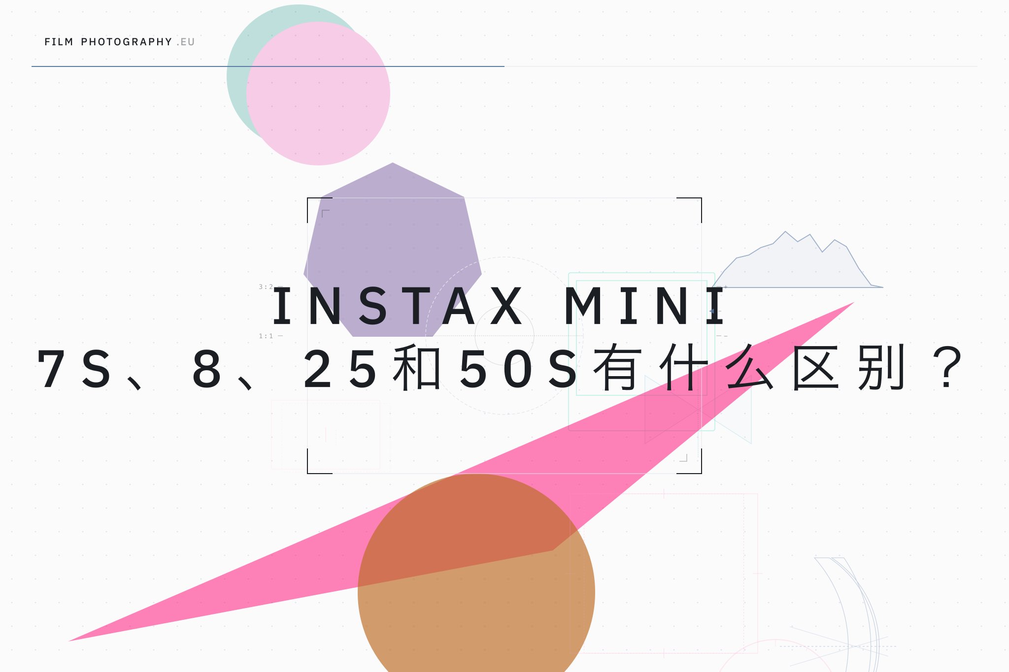 Instax Mini 7S、8、25和50S有什么区别?