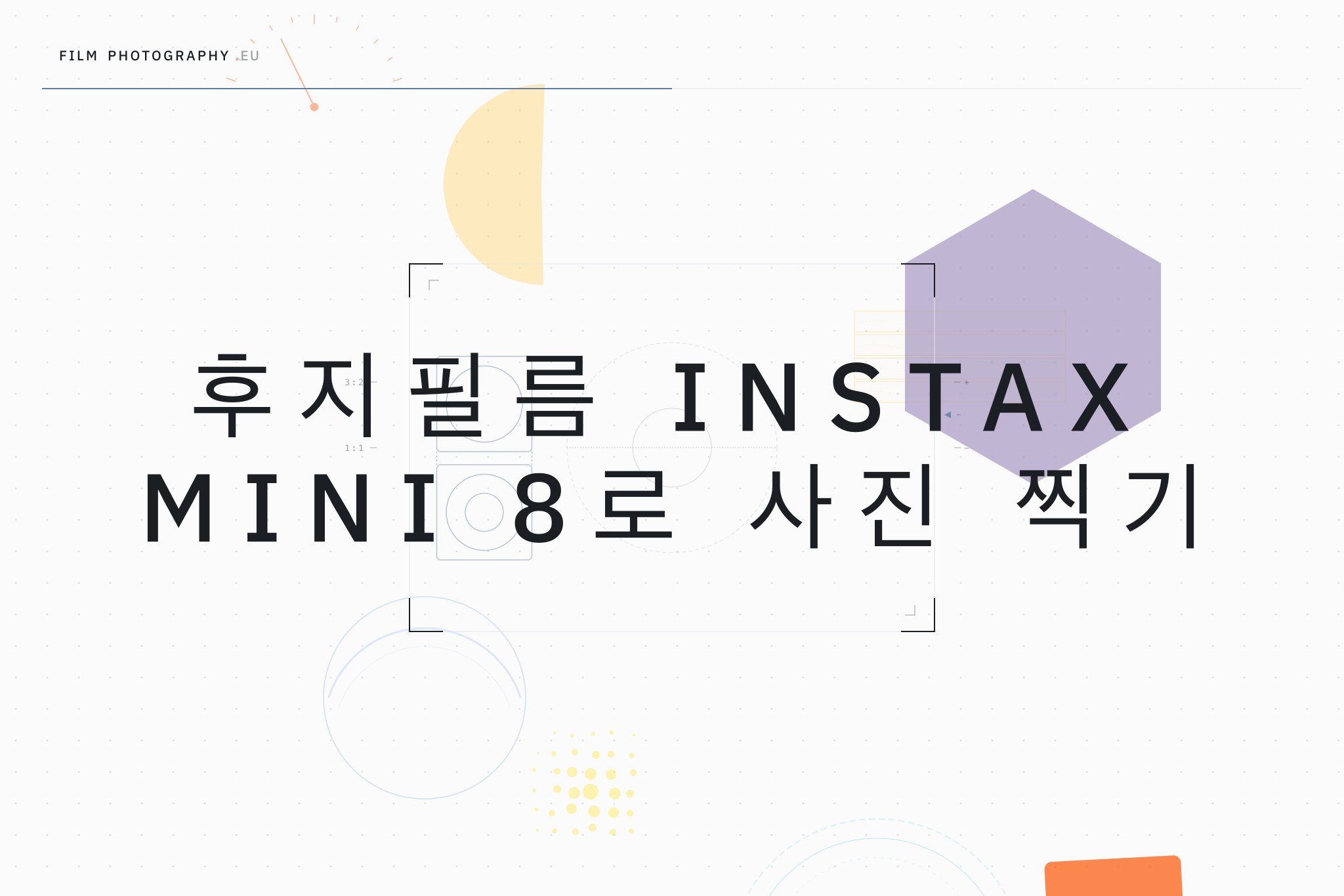 후지필름 Instax Mini 8로 사진 찍기