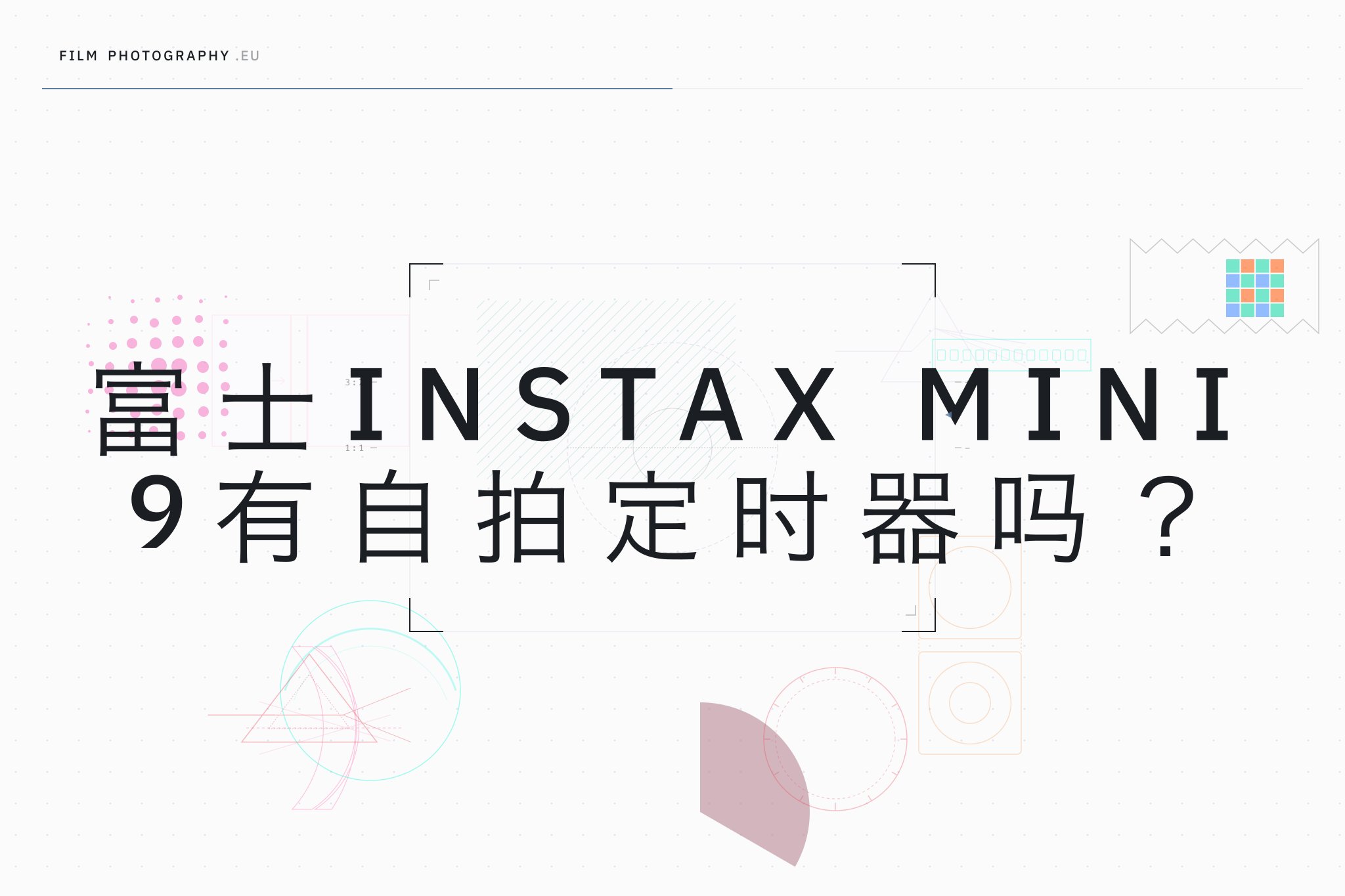 富士Instax Mini 9有自拍定时器吗?