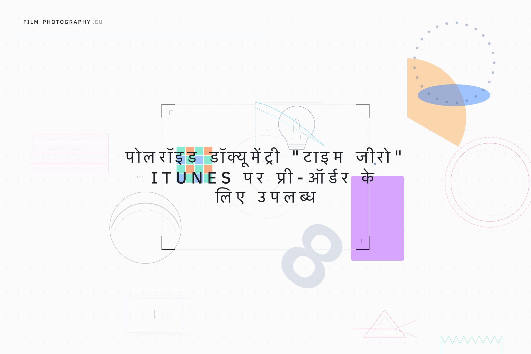 पोलरॉइड डॉक्यूमेंट्री "टाइम जीरो" iTunes पर प्री-ऑर्डर के लिए उपलब्ध