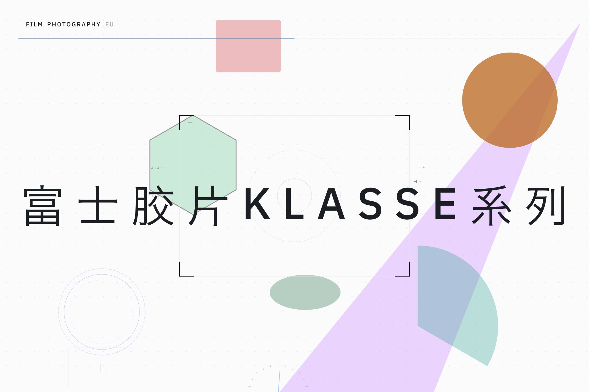 富士胶片Klasse系列