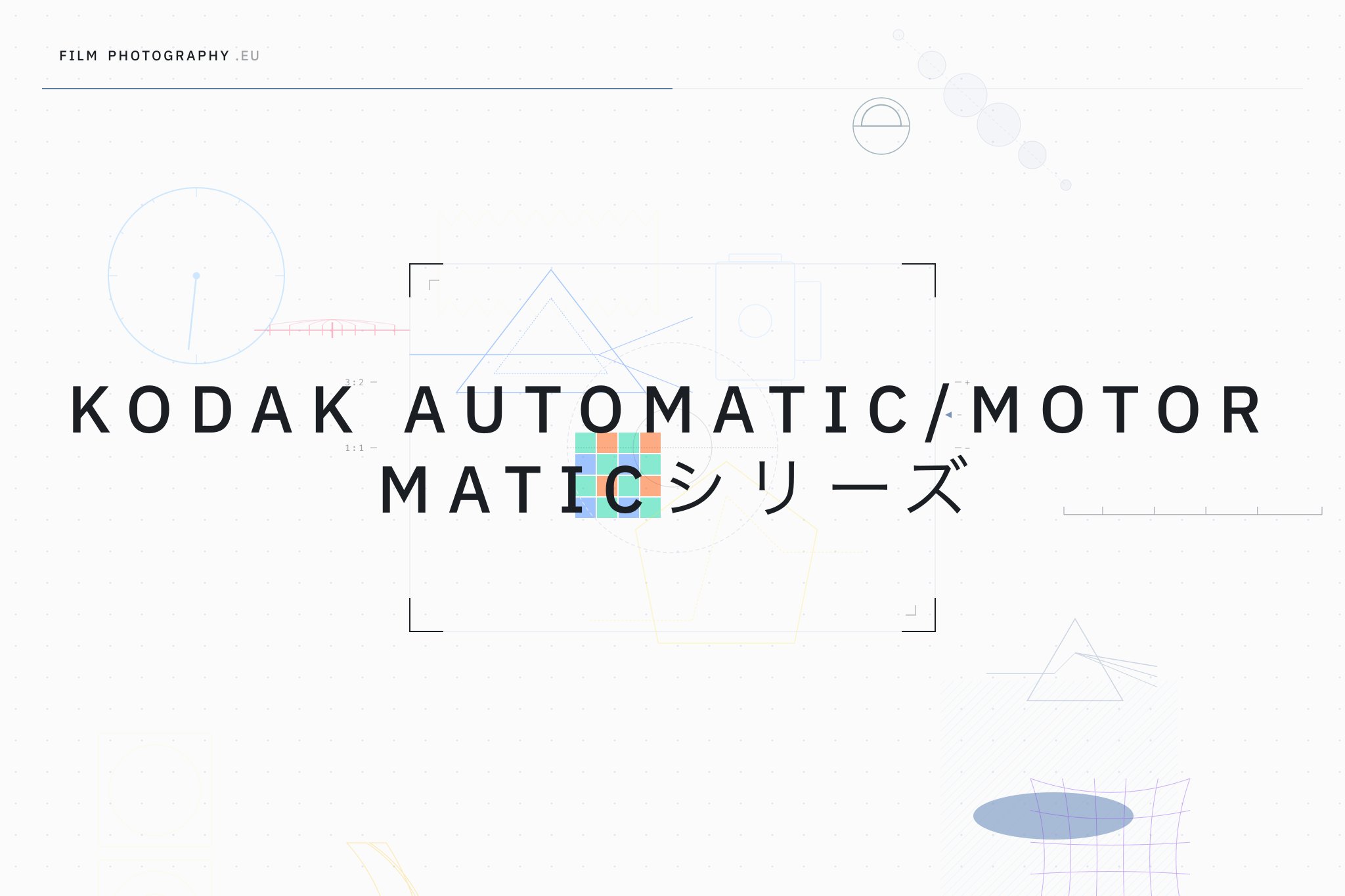 Kodak Automatic/Motormaticシリーズ