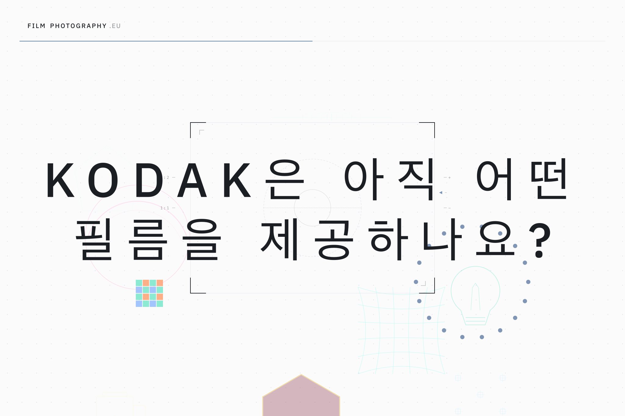 Kodak은 아직 어떤 필름을 제공하나요?