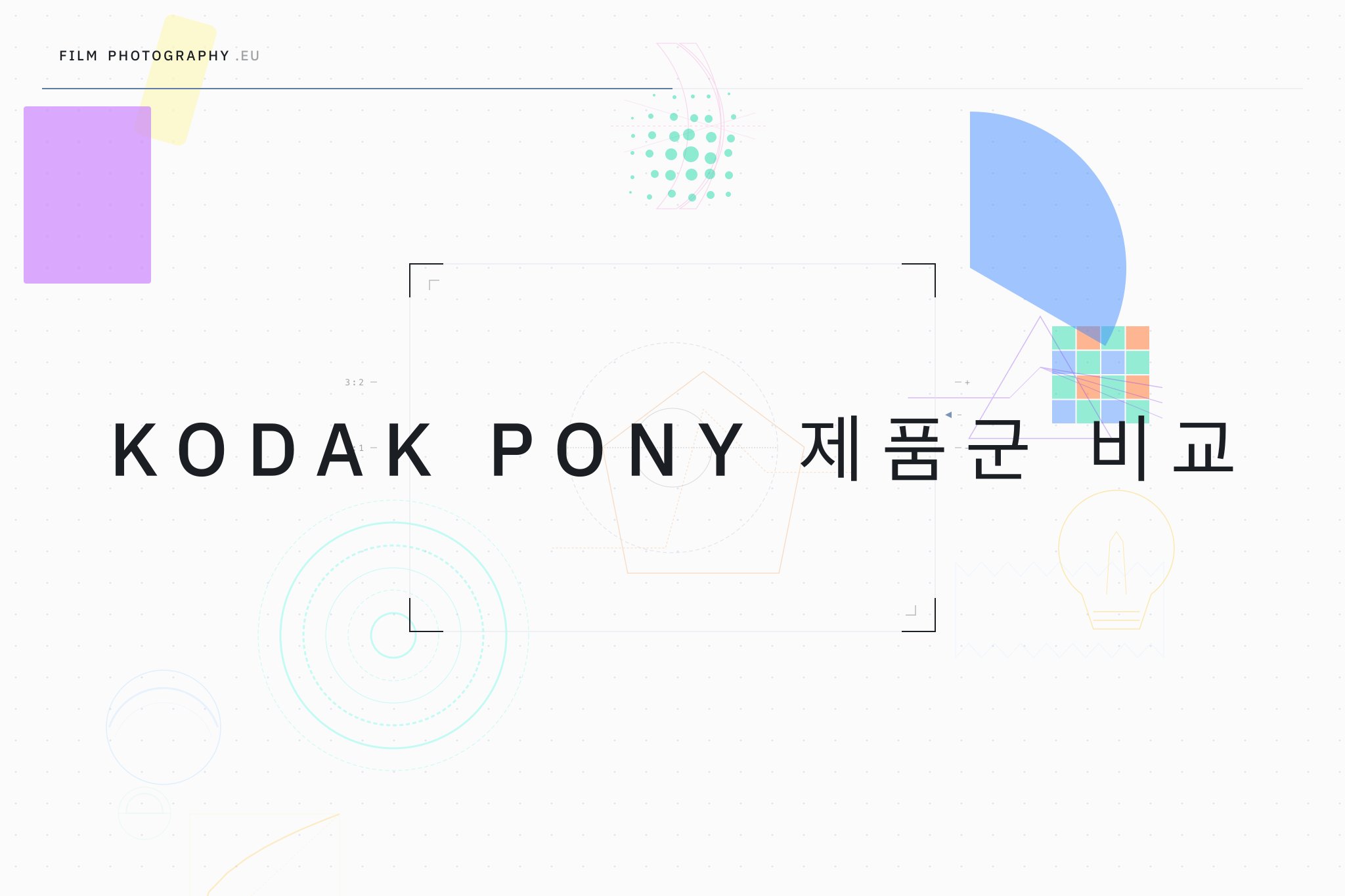 Kodak Pony 제품군 비교