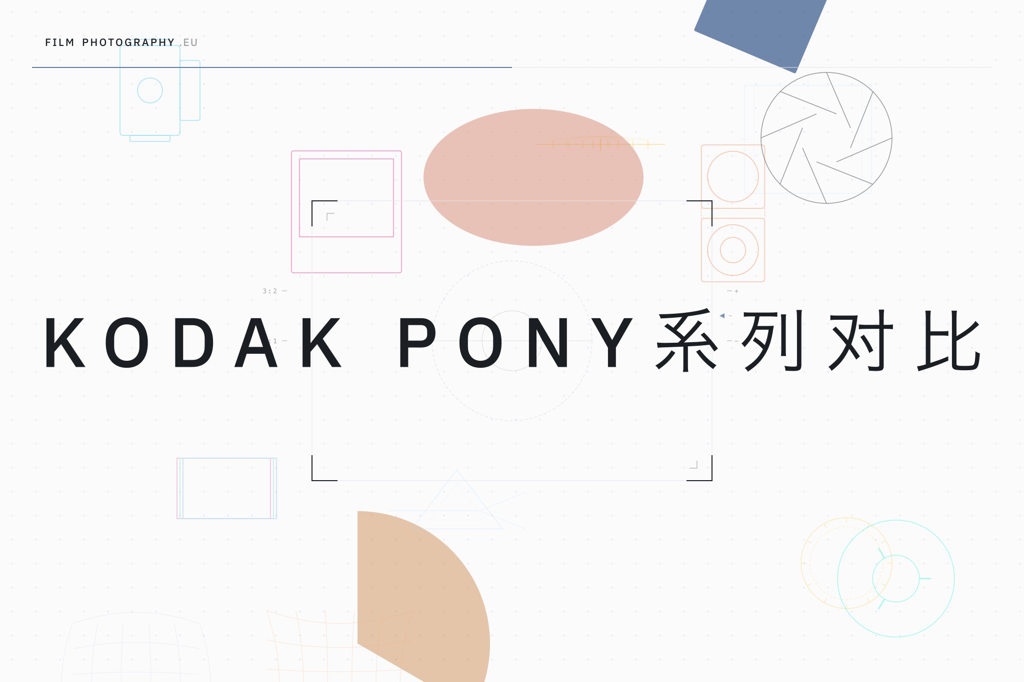 Kodak Pony系列对比