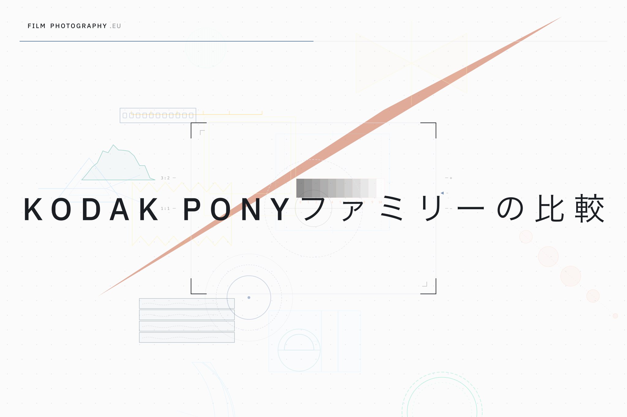 Kodak Ponyファミリーの比較