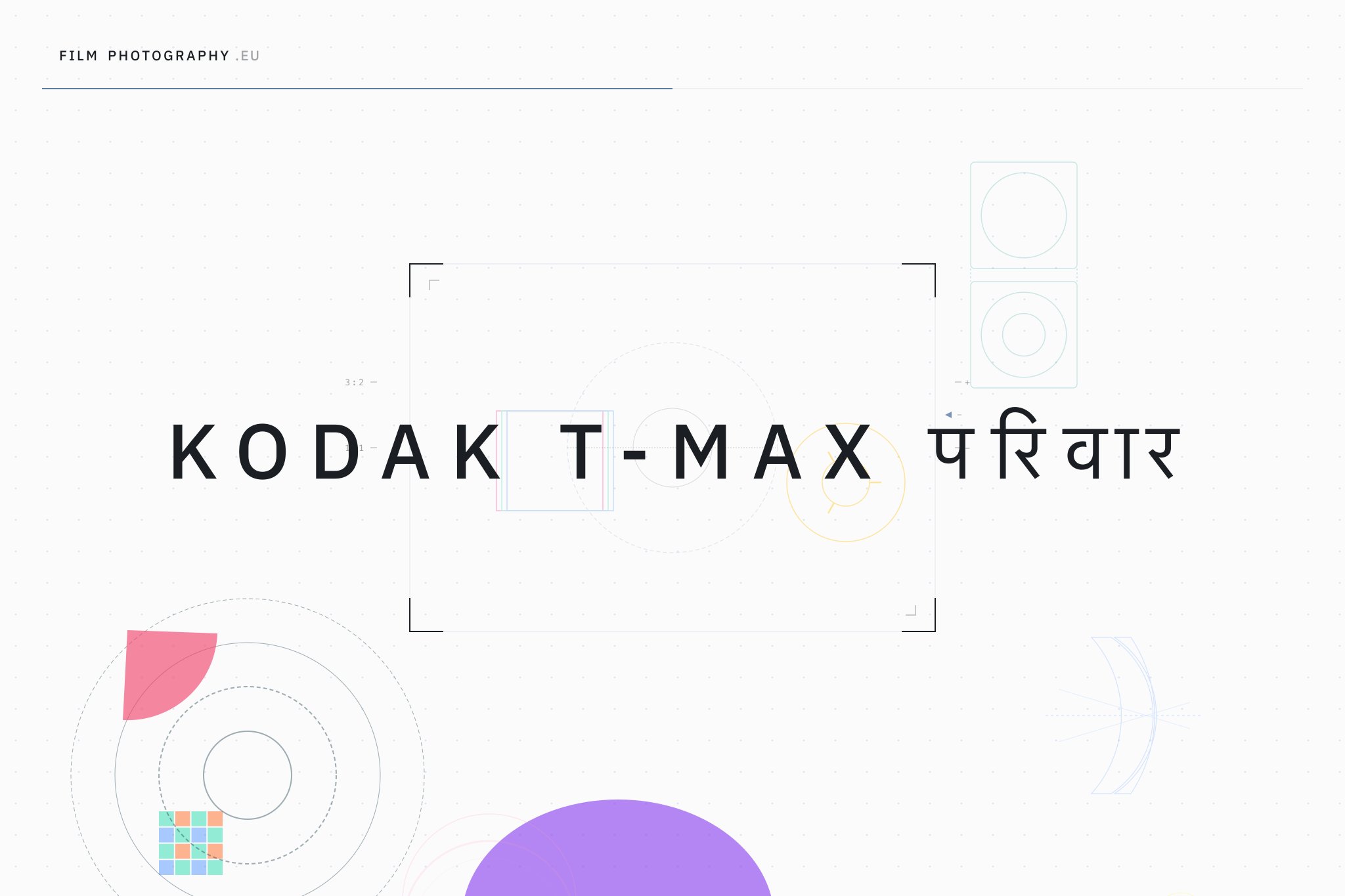 Kodak T-Max परिवार