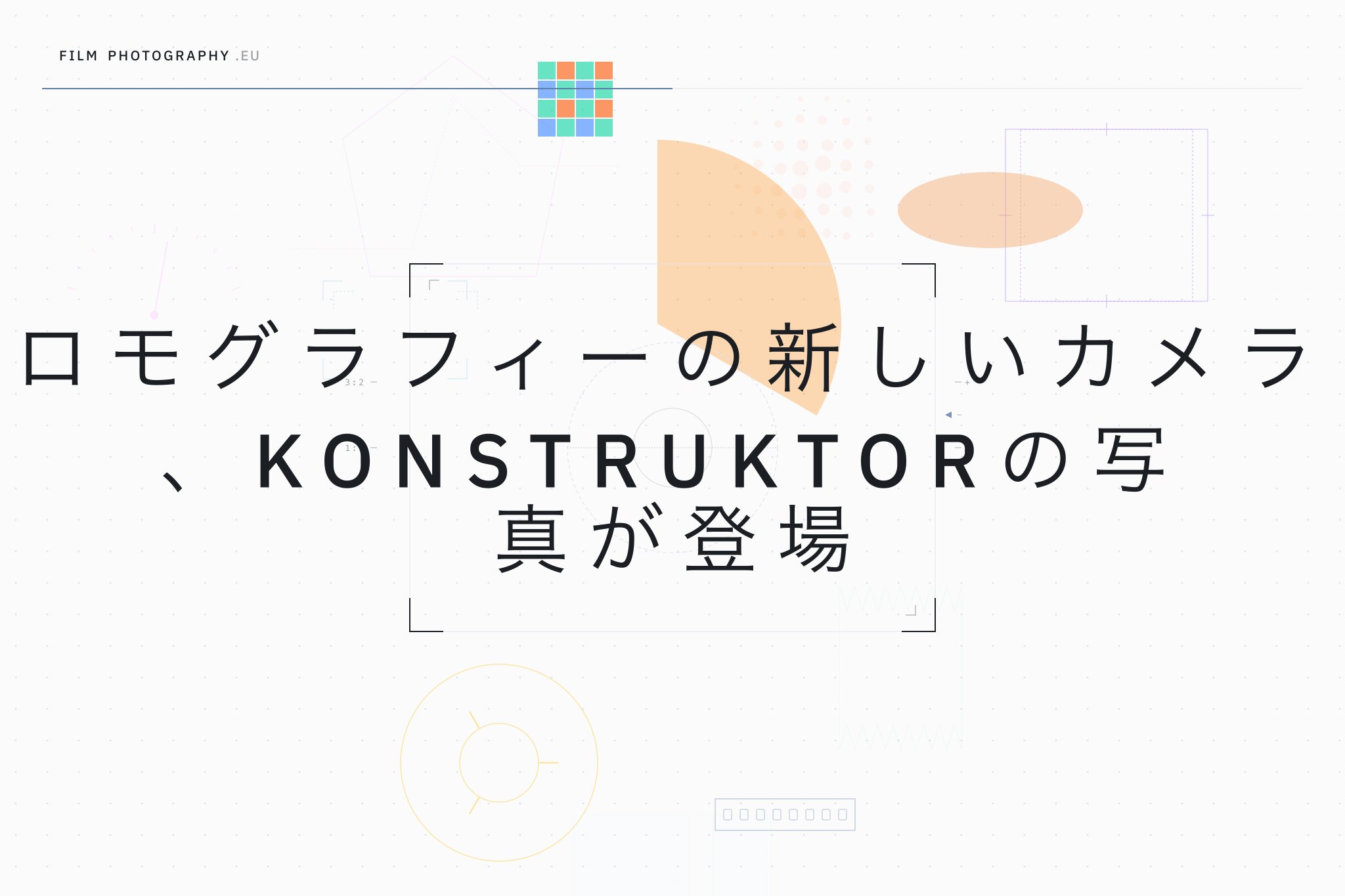 ロモグラフィーの新しいカメラ、Konstruktorの写真が登場