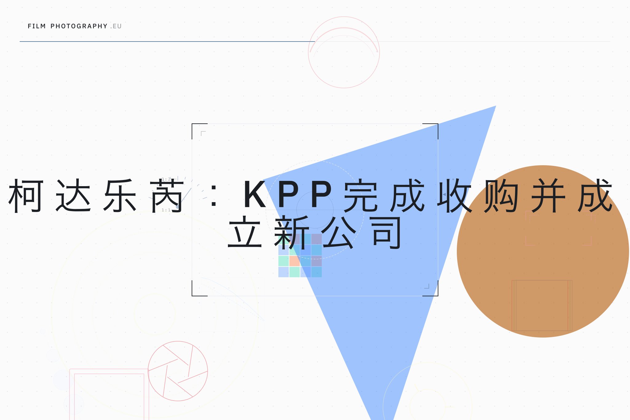 柯达乐芮:KPP完成收购并成立新公司