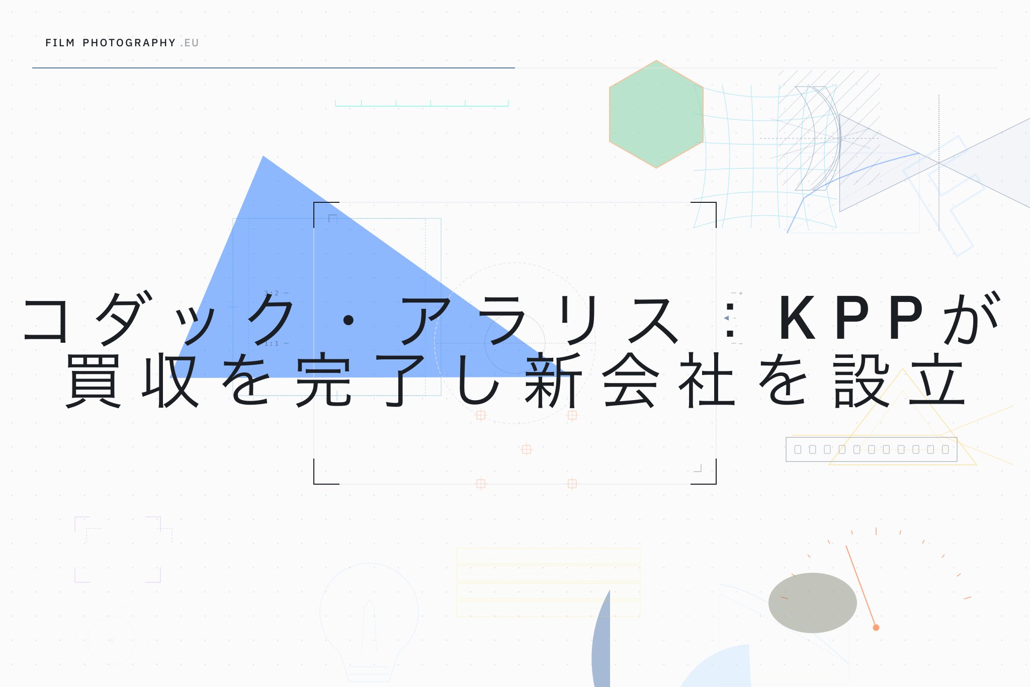 コダック・アラリス：KPPが買収を完了し新会社を設立