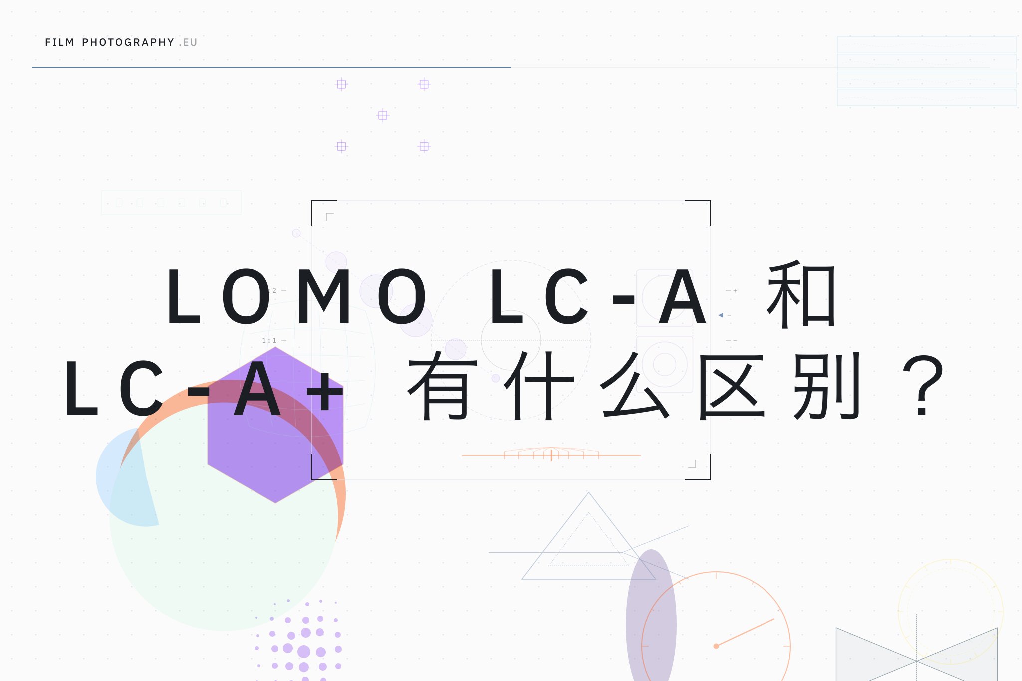 Lomo LC-A 和 LC-A+ 有什么区别？