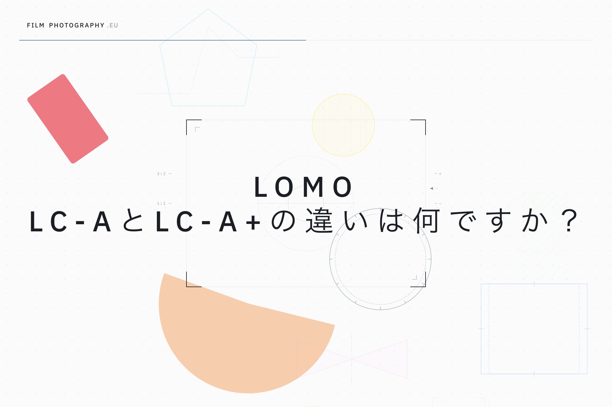 Lomo LC-AとLC-A+の違いは何ですか？