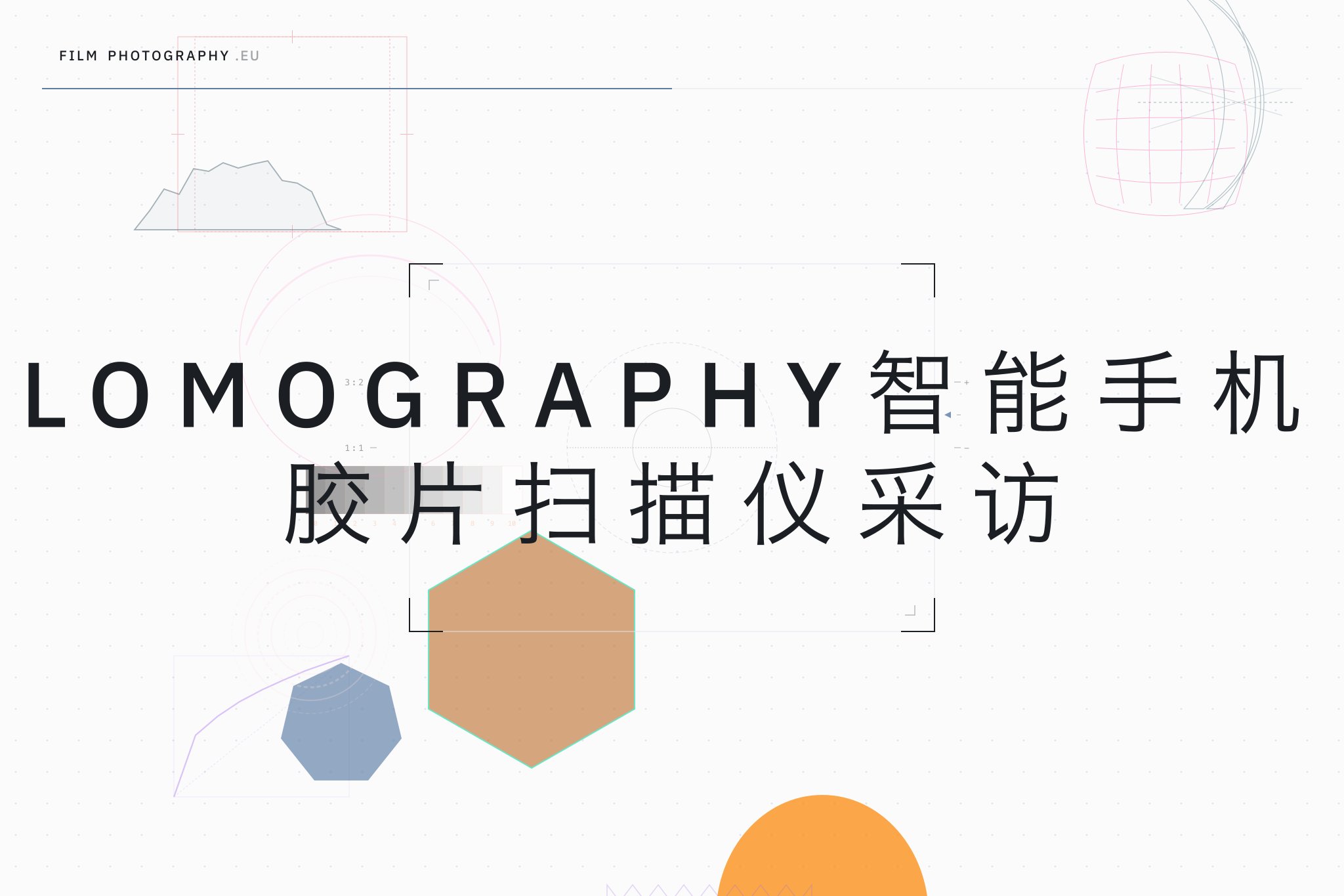 Lomography智能手机胶片扫描仪采访