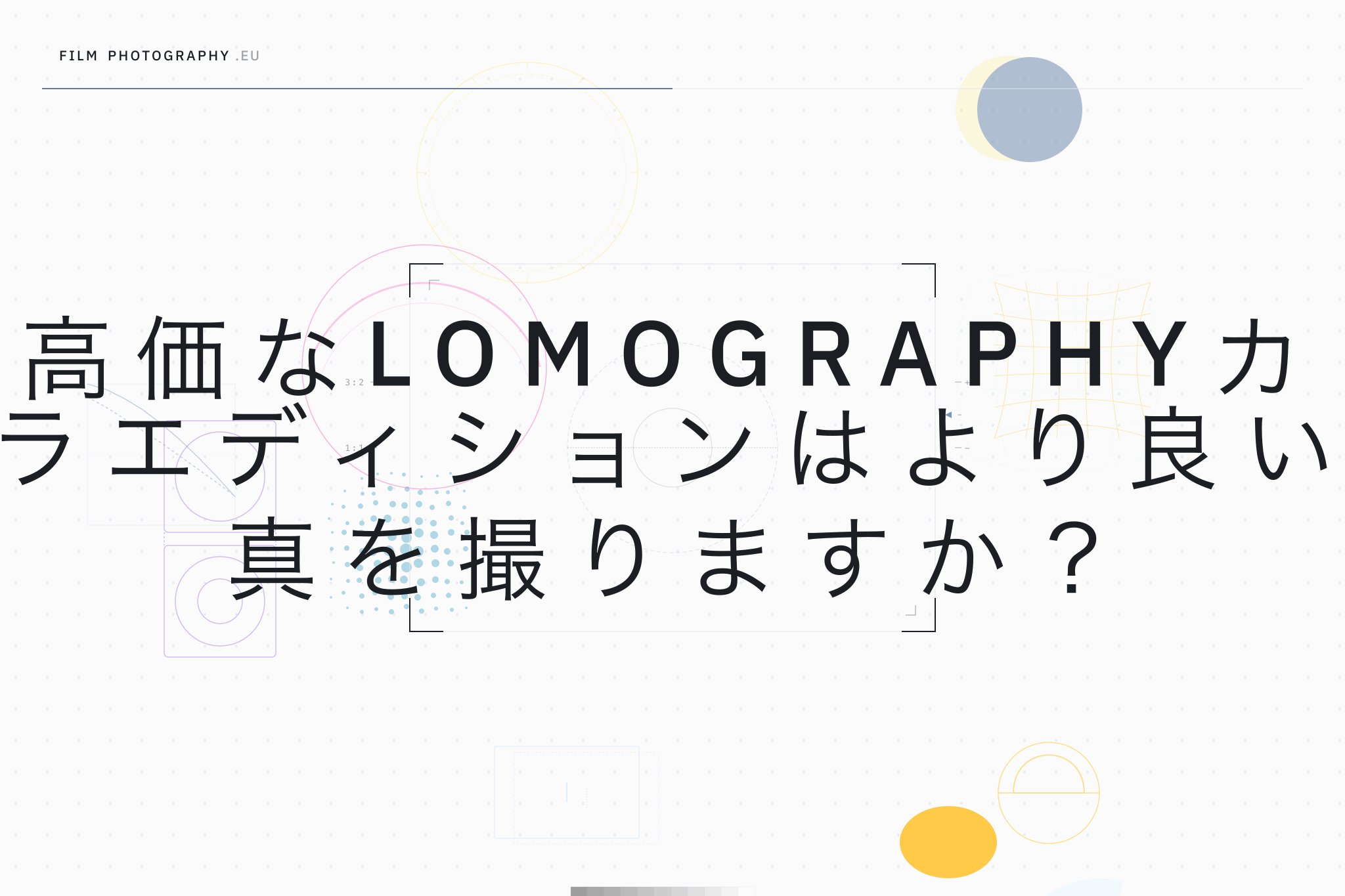 高価なLomographyカメラエディションはより良い写真を撮りますか？