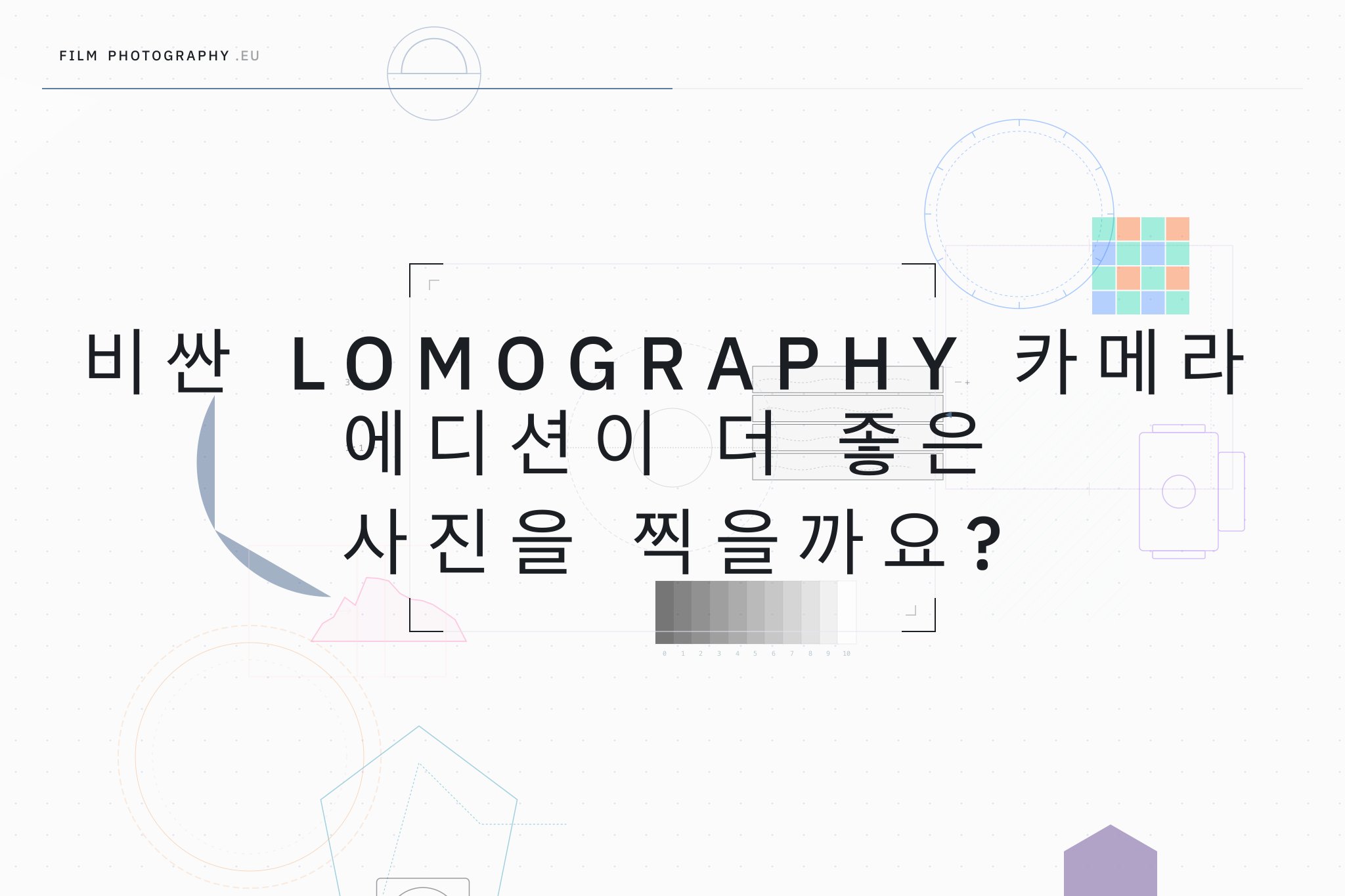 비싼 Lomography 카메라 에디션이 더 좋은 사진을 찍을까요?