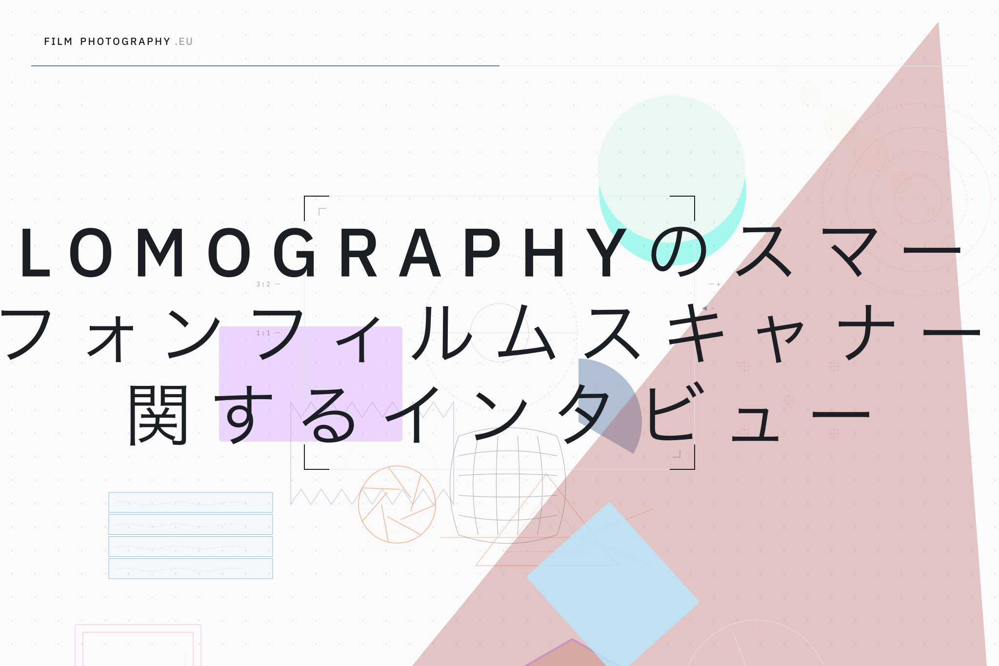Lomographyのスマートフォンフィルムスキャナーに関するインタビュー