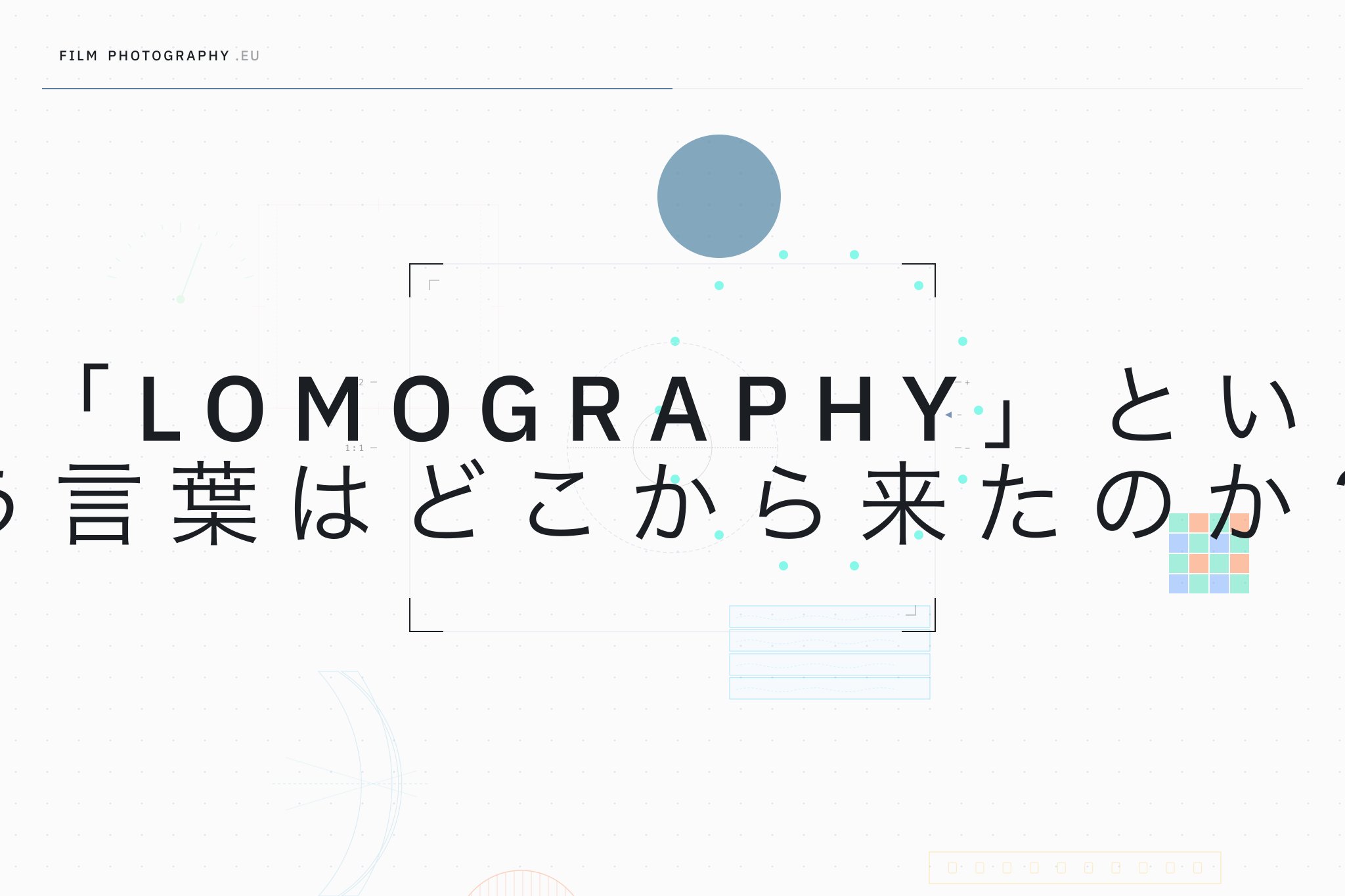「Lomography」という言葉はどこから来たのか?