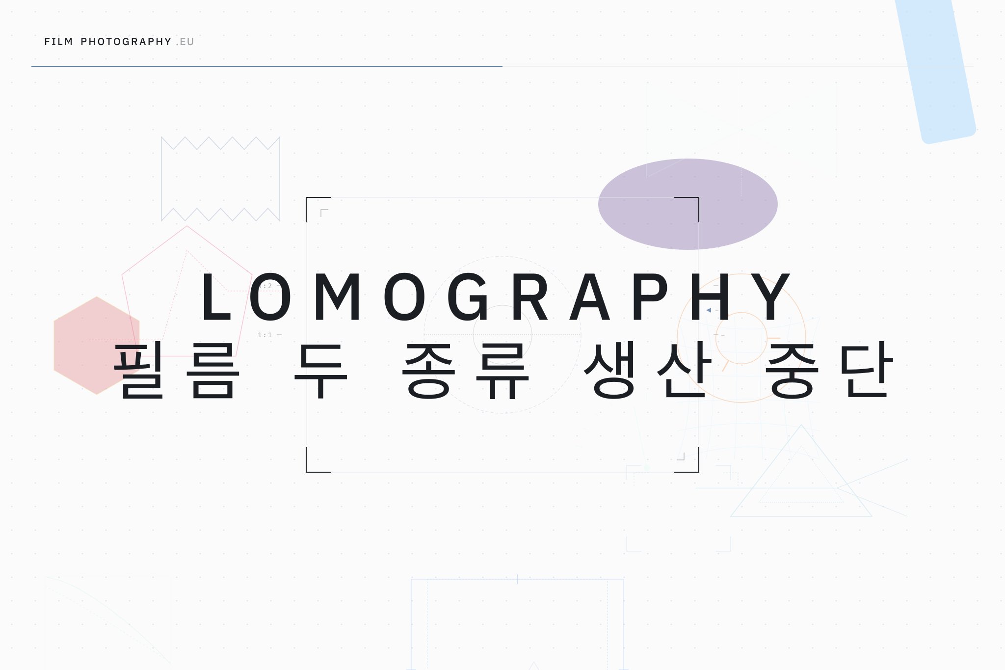 Lomography 필름 두 종류 생산 중단