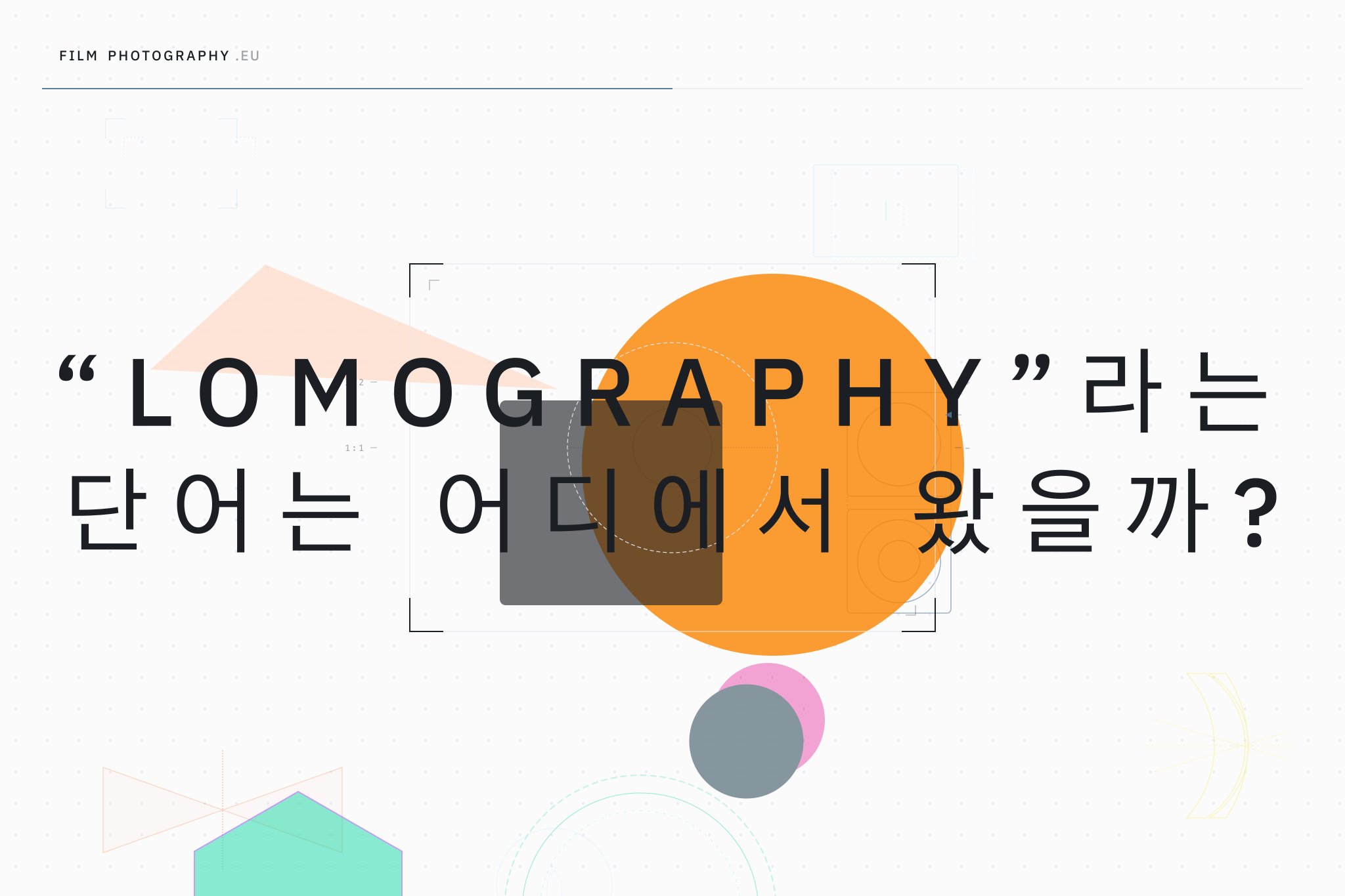 “Lomography”라는 단어는 어디에서 왔을까?