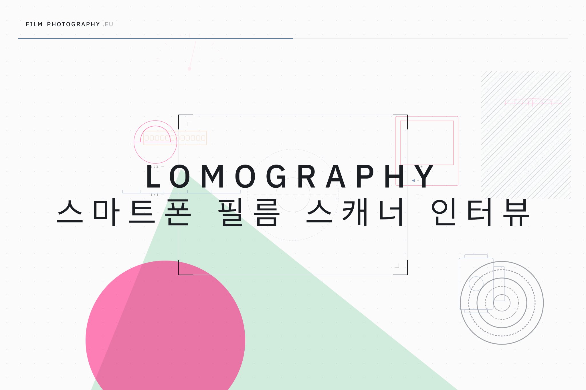 Lomography 스마트폰 필름 스캐너 인터뷰