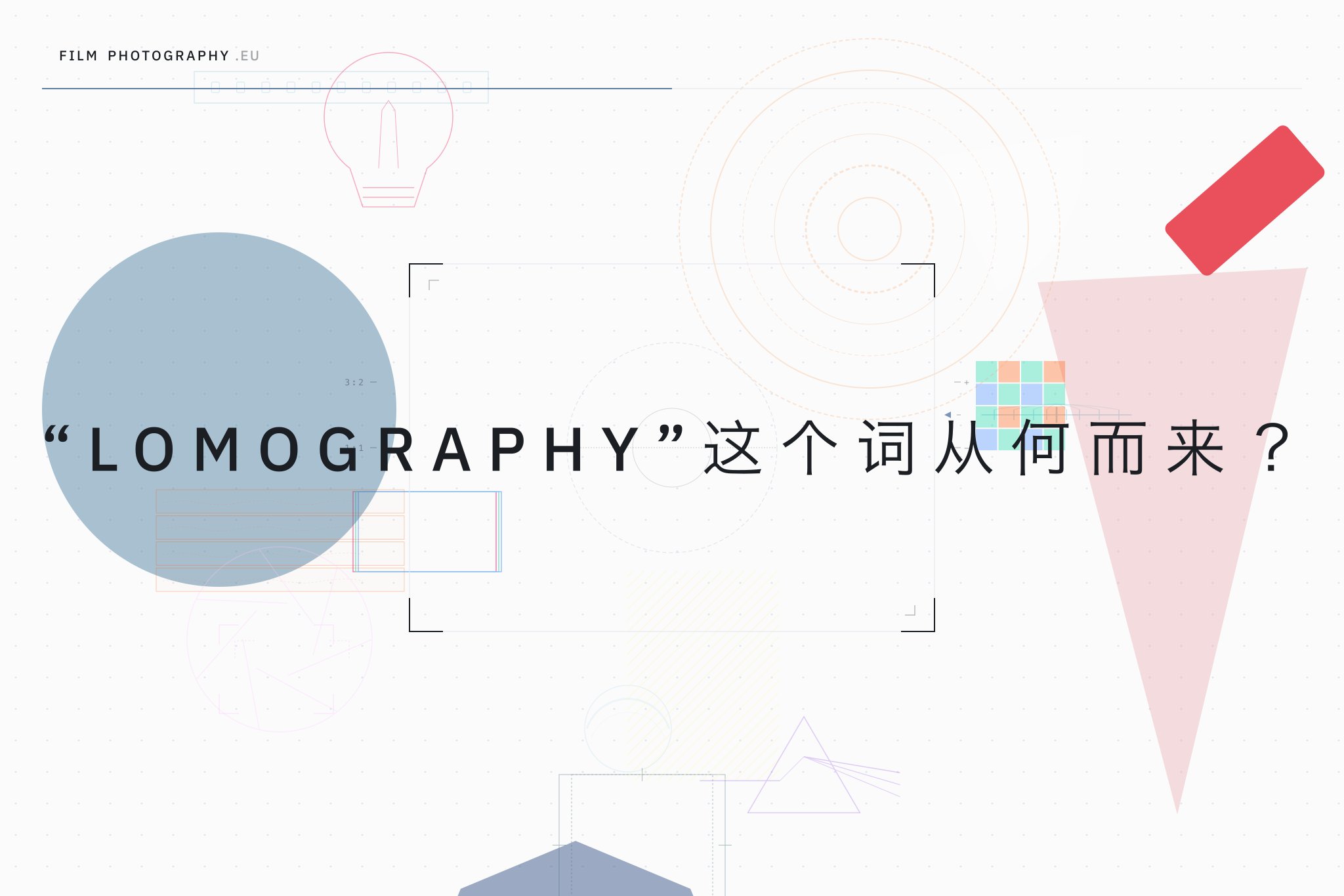 “Lomography”这个词从何而来?