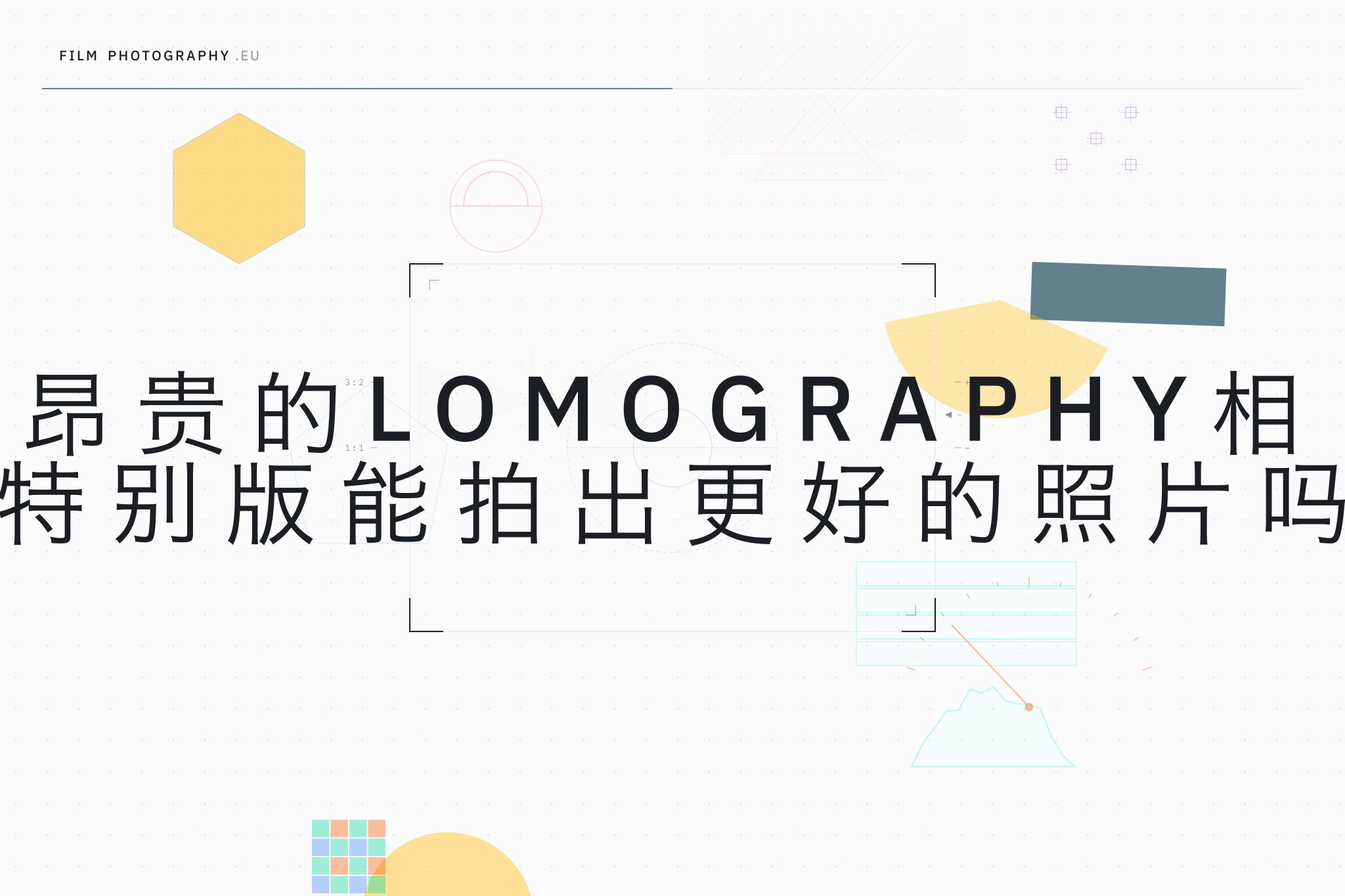 昂贵的Lomography相机特别版能拍出更好的照片吗？