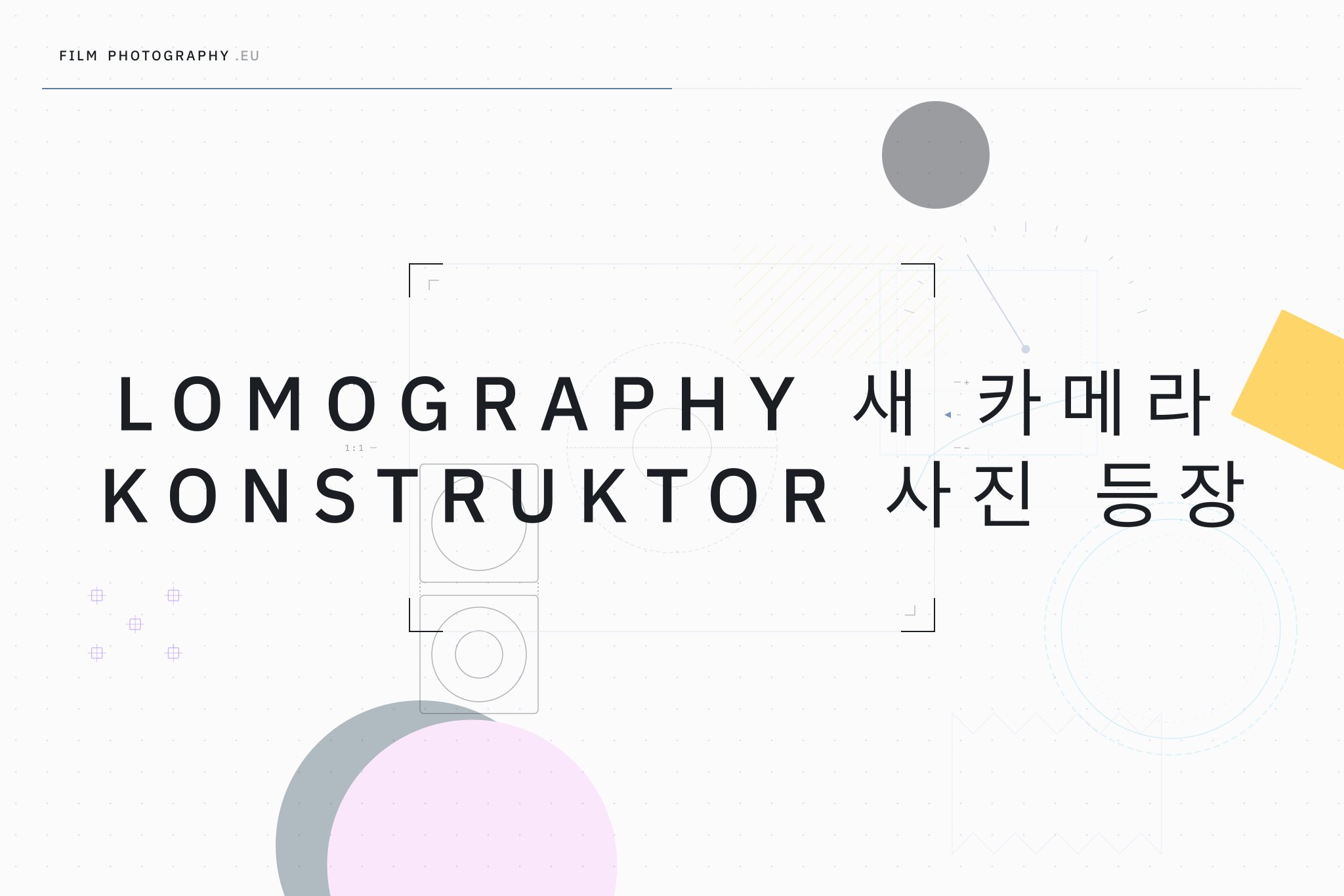 Lomography 새 카메라 Konstruktor 사진 등장