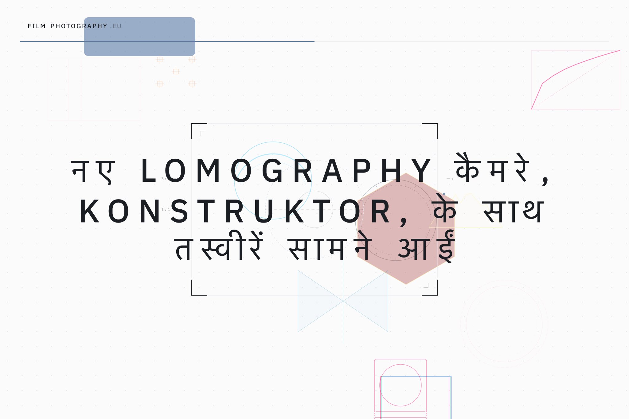 नए Lomography कैमरे, Konstruktor, के साथ तस्वीरें सामने आईं