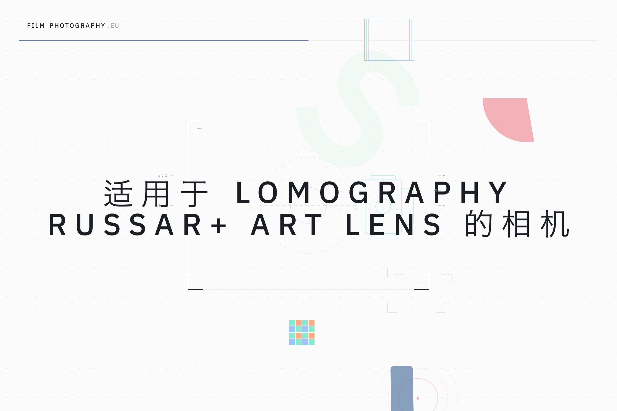 适用于 Lomography Russar+ Art Lens 的相机