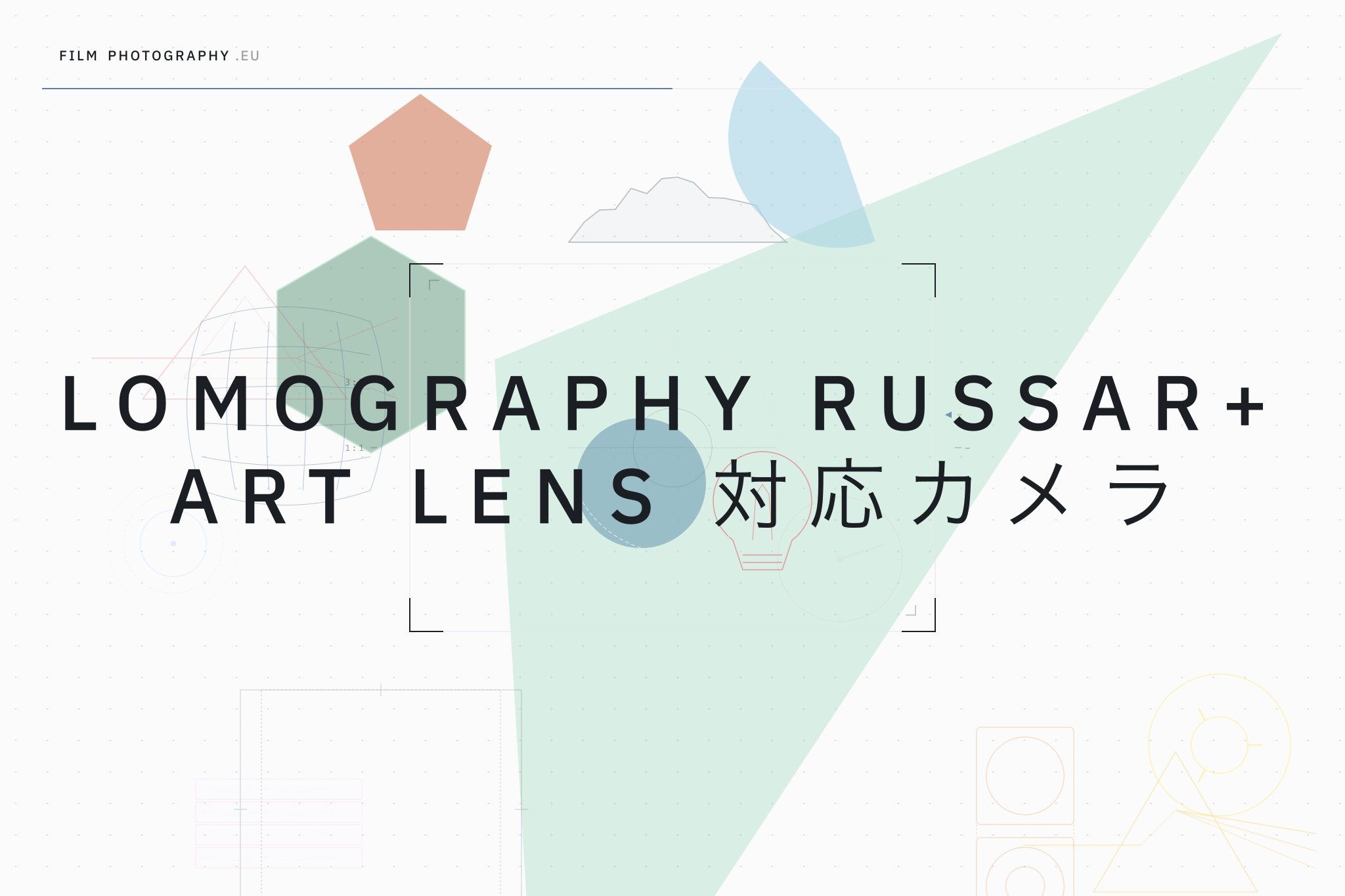 Lomography Russar+ Art Lens 対応カメラ