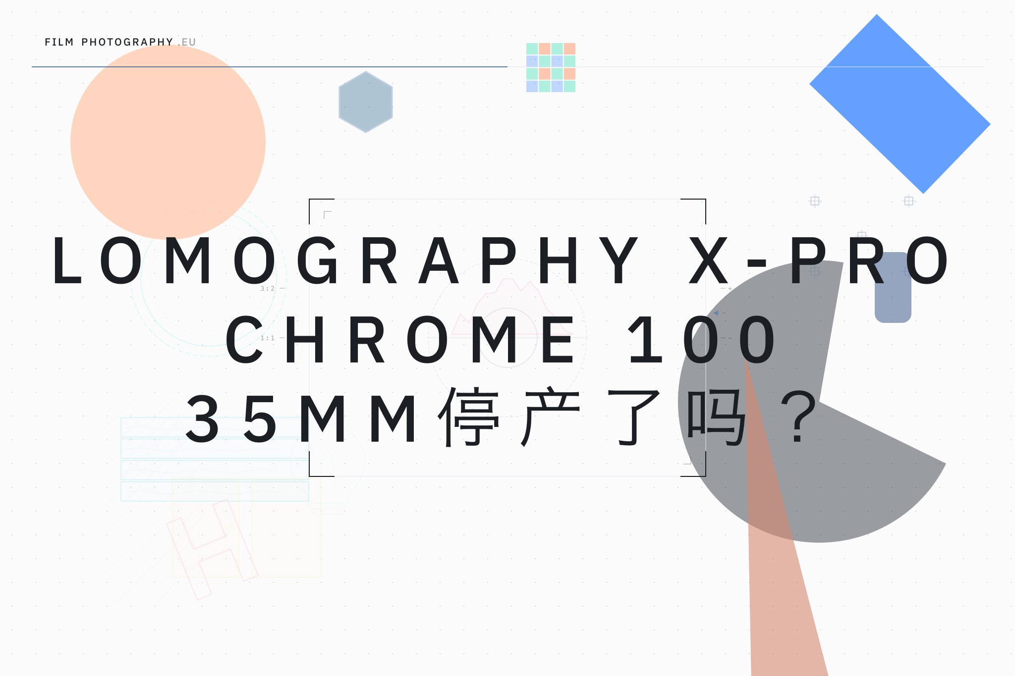Lomography X-Pro Chrome 100 35mm停产了吗?