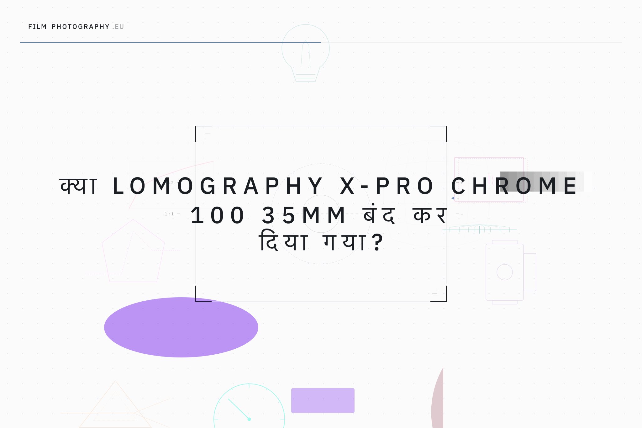 क्या Lomography X-Pro Chrome 100 35mm बंद कर दिया गया?