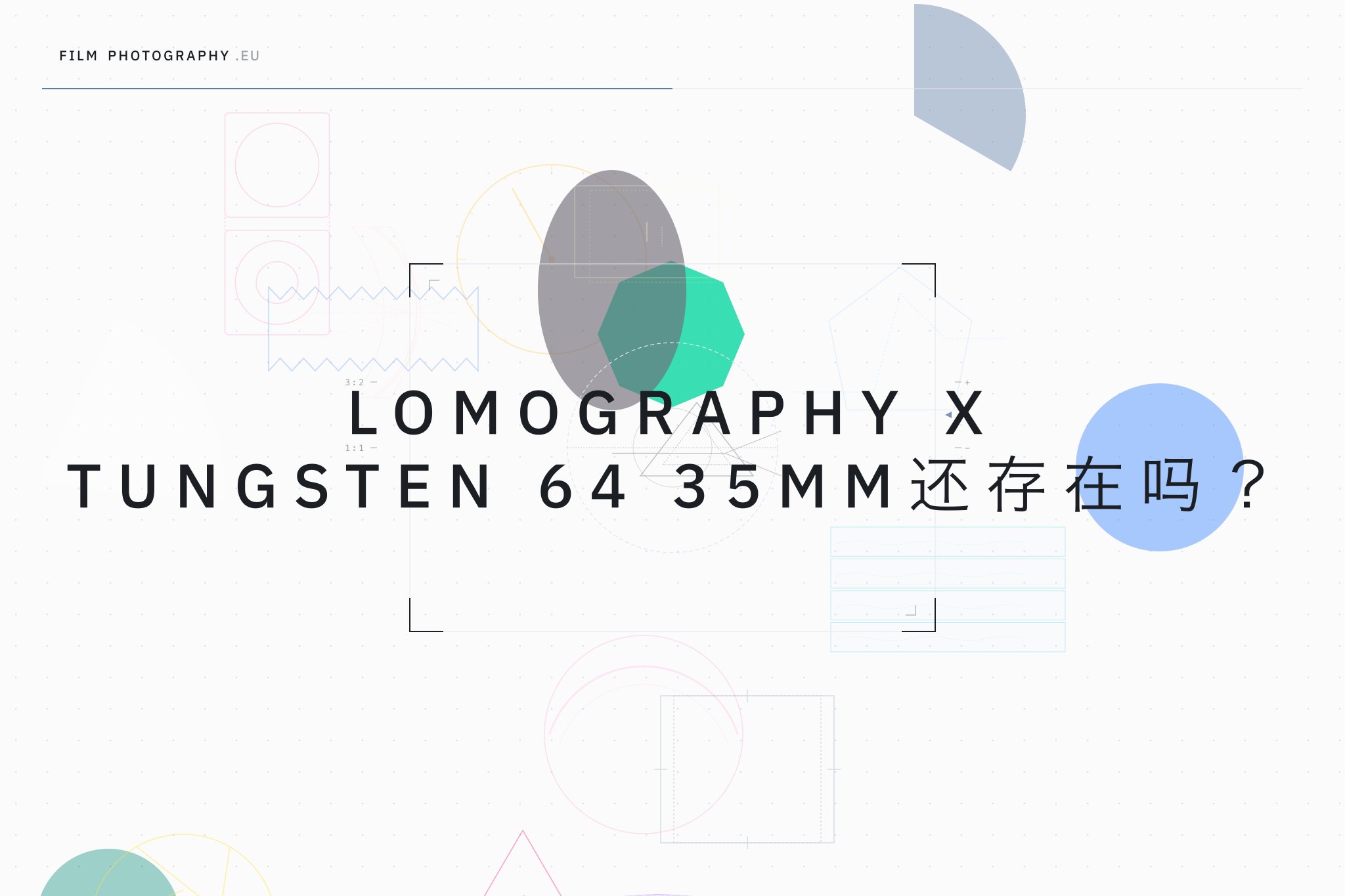 Lomography X Tungsten 64 35mm还存在吗？