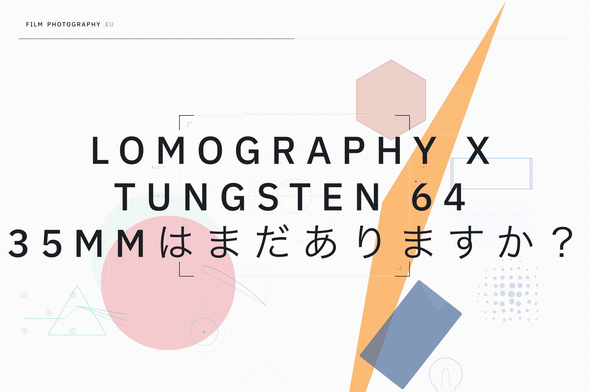 Lomography X Tungsten 64 35mmはまだありますか？