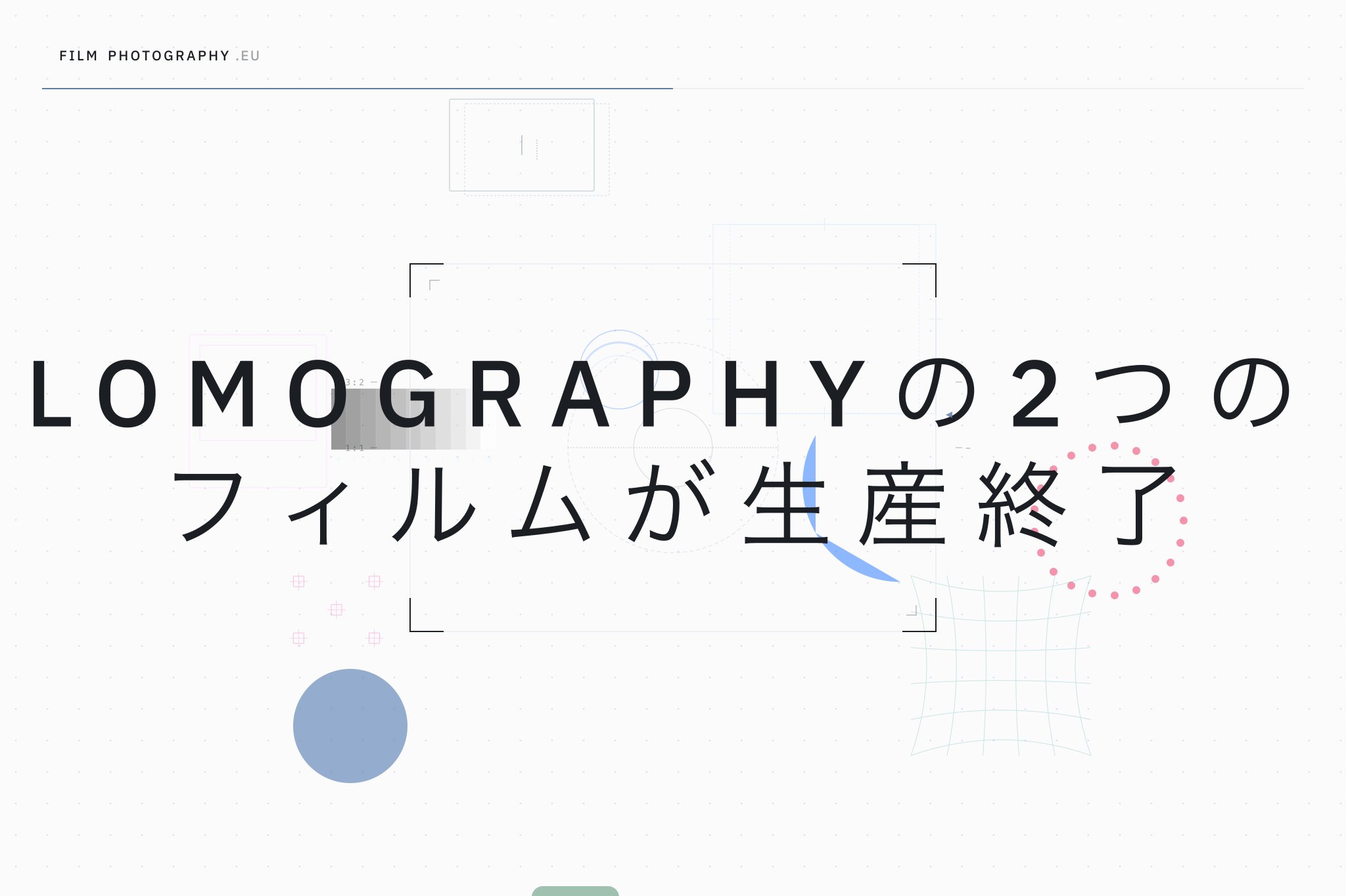 Lomographyの2つのフィルムが生産終了