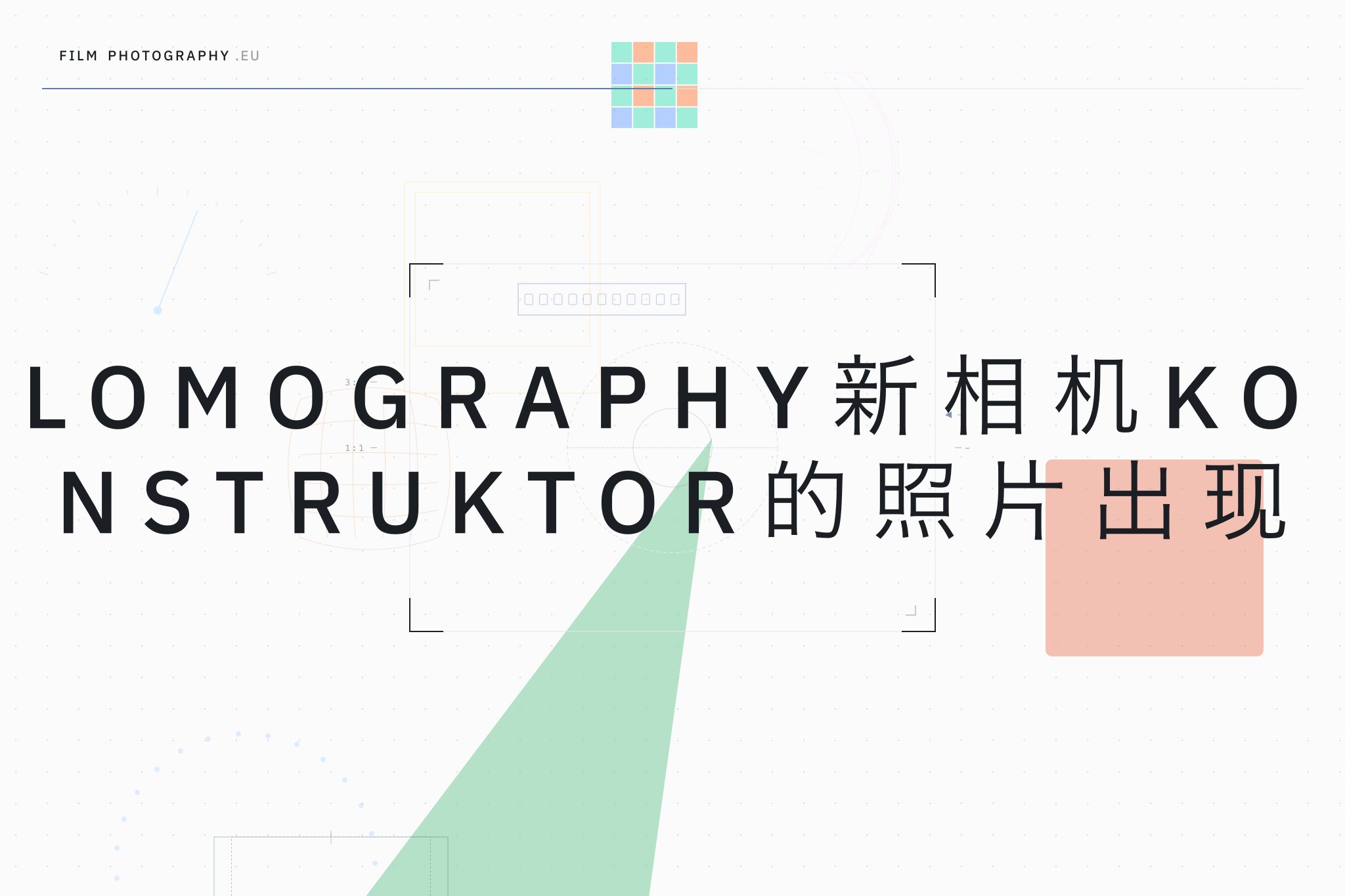 Lomography新相机Konstruktor的照片出现