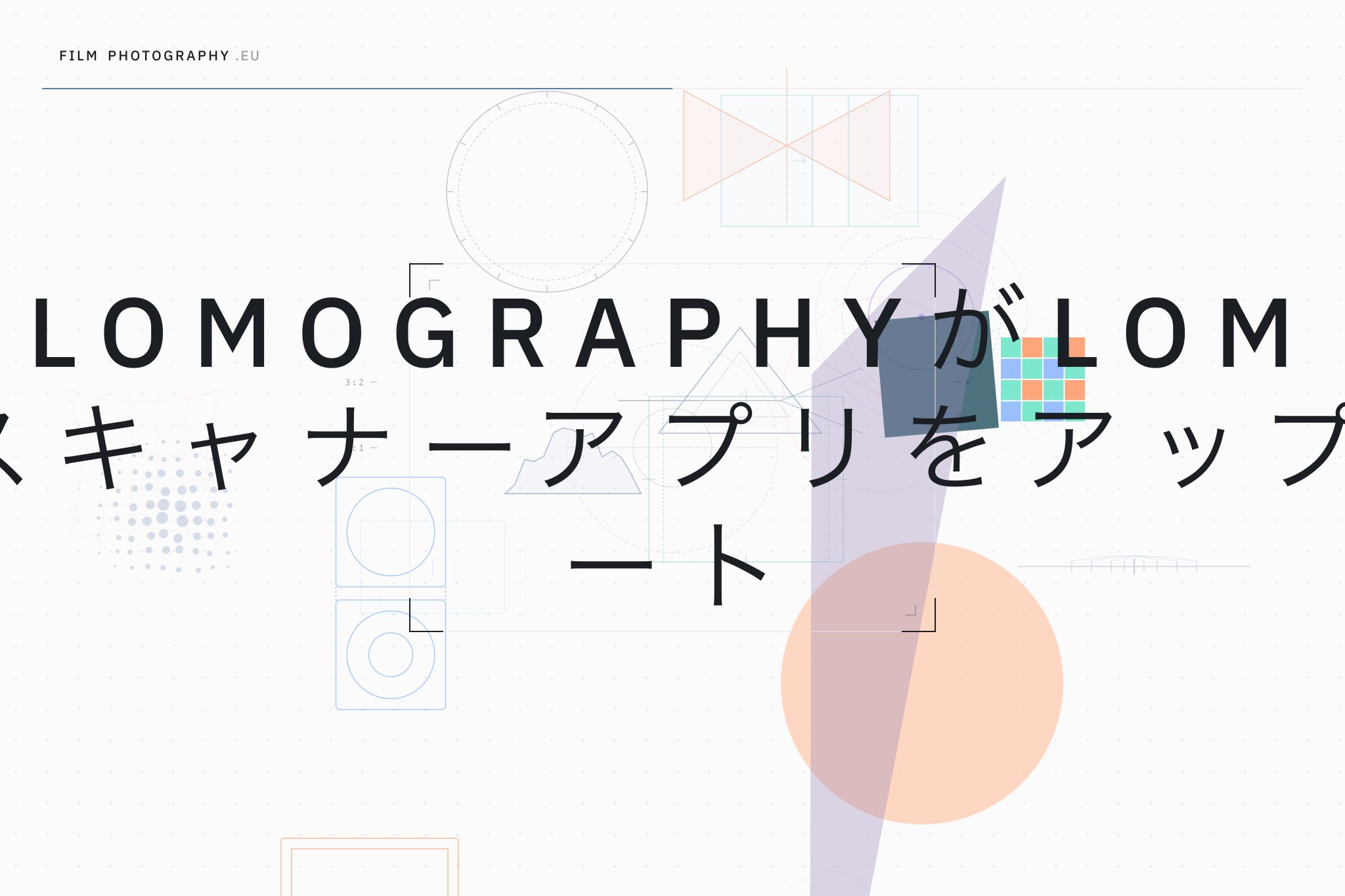 LomographyがLomoスキャナーアプリをアップデート