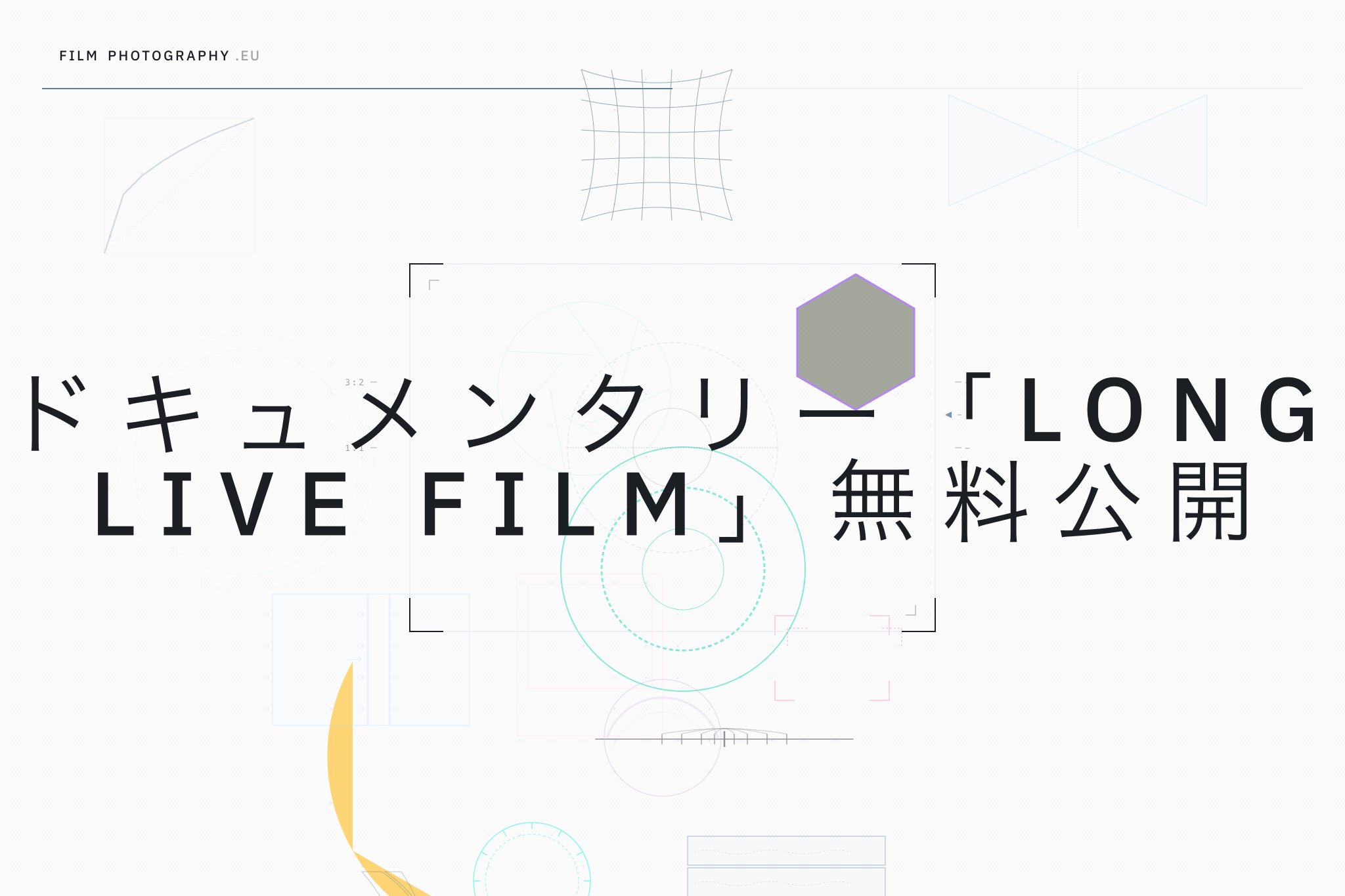 ドキュメンタリー「Long Live Film」無料公開
